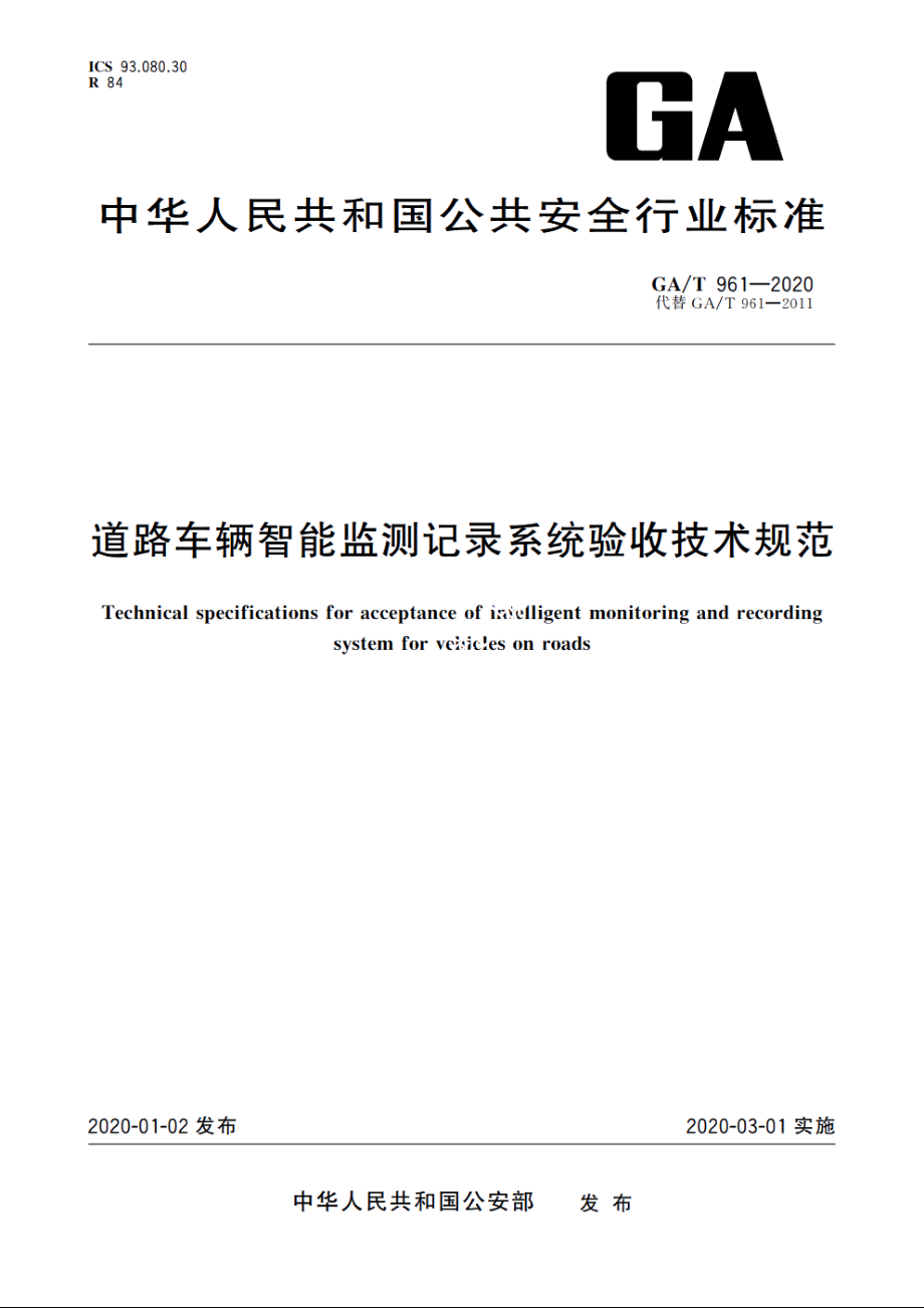 道路车辆智能监测记录系统验收技术规范 GAT 961-2020.pdf_第1页