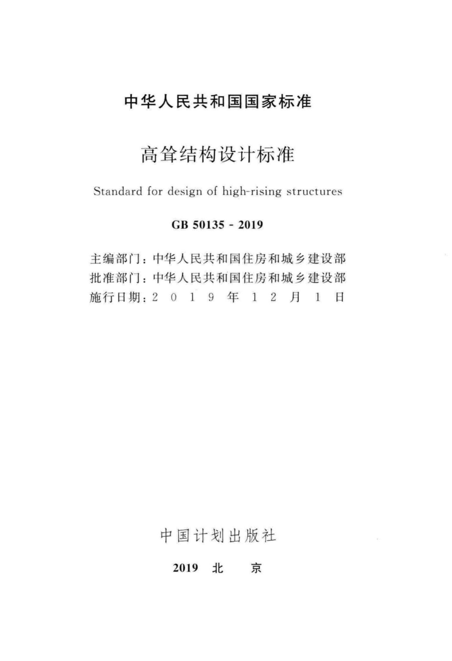 高耸结构设计标准 GB50135-2019.pdf_第2页