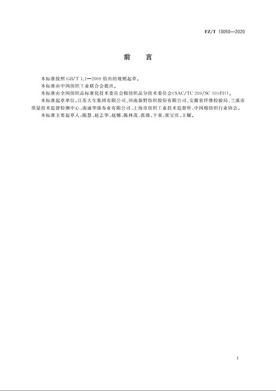 莱赛尔纤维与粘胶纤维混纺本色布 FZT 13050-2020.pdf_第3页