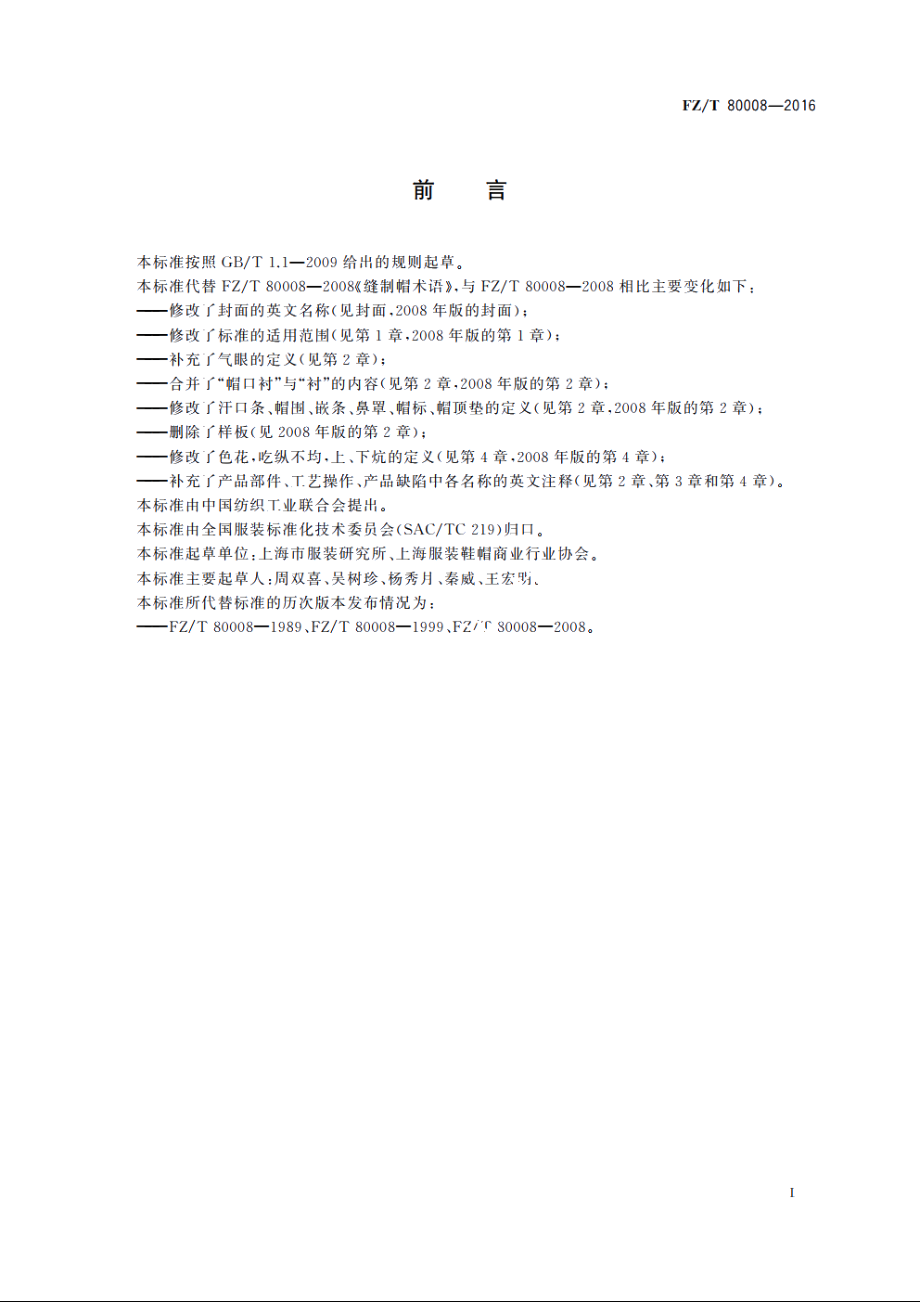 缝制帽术语 FZT 80008-2016.pdf_第2页