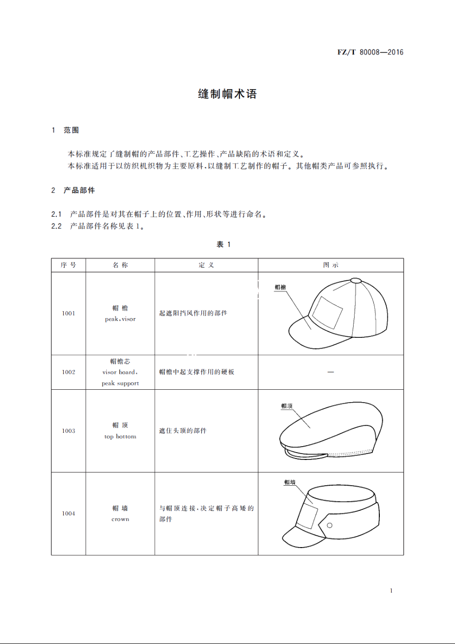 缝制帽术语 FZT 80008-2016.pdf_第3页