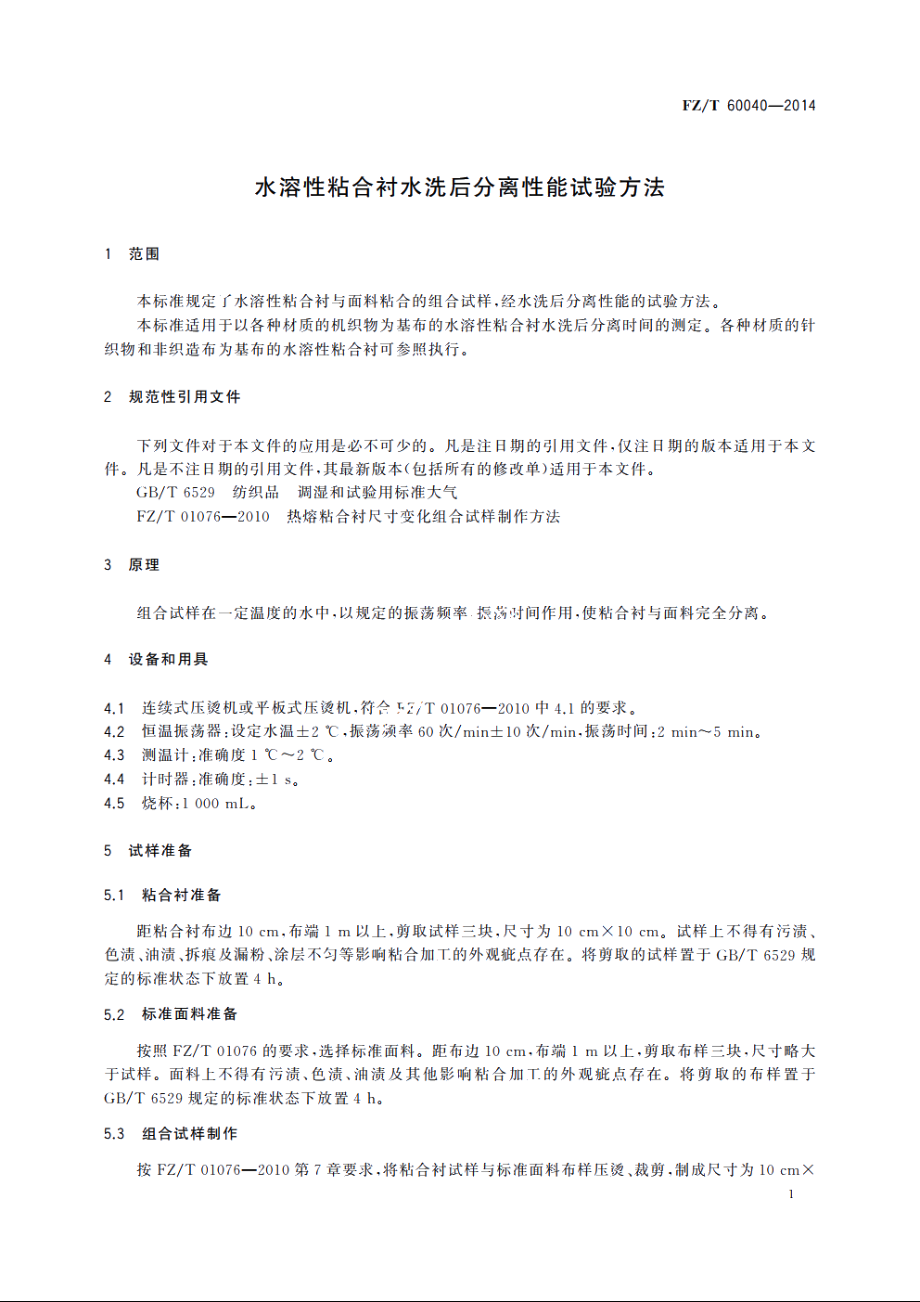 水溶性粘合衬水洗后分离性能试验方法 FZT 60040-2014.pdf_第3页