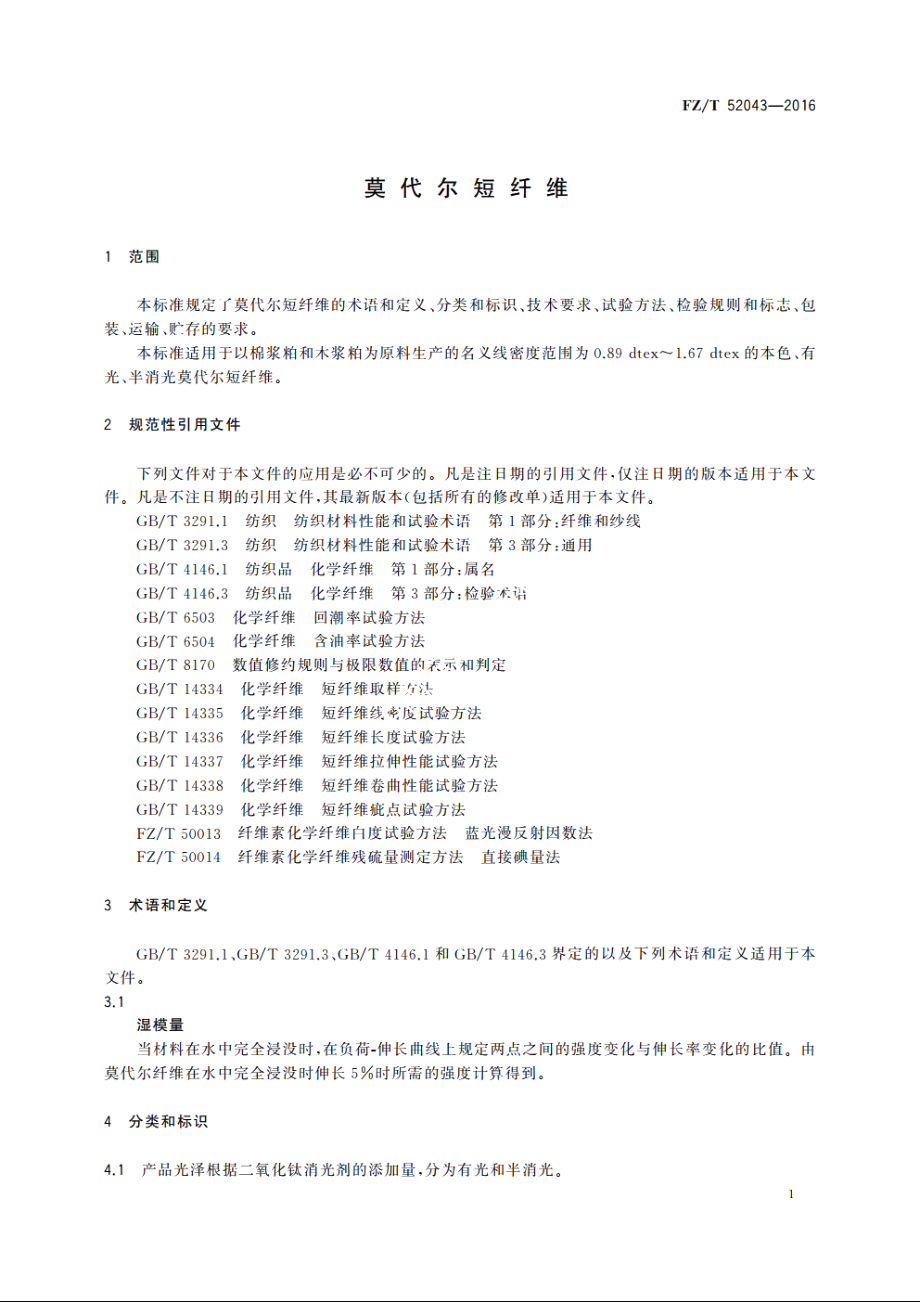 莫代尔短纤维 FZT 52043-2016.pdf_第3页