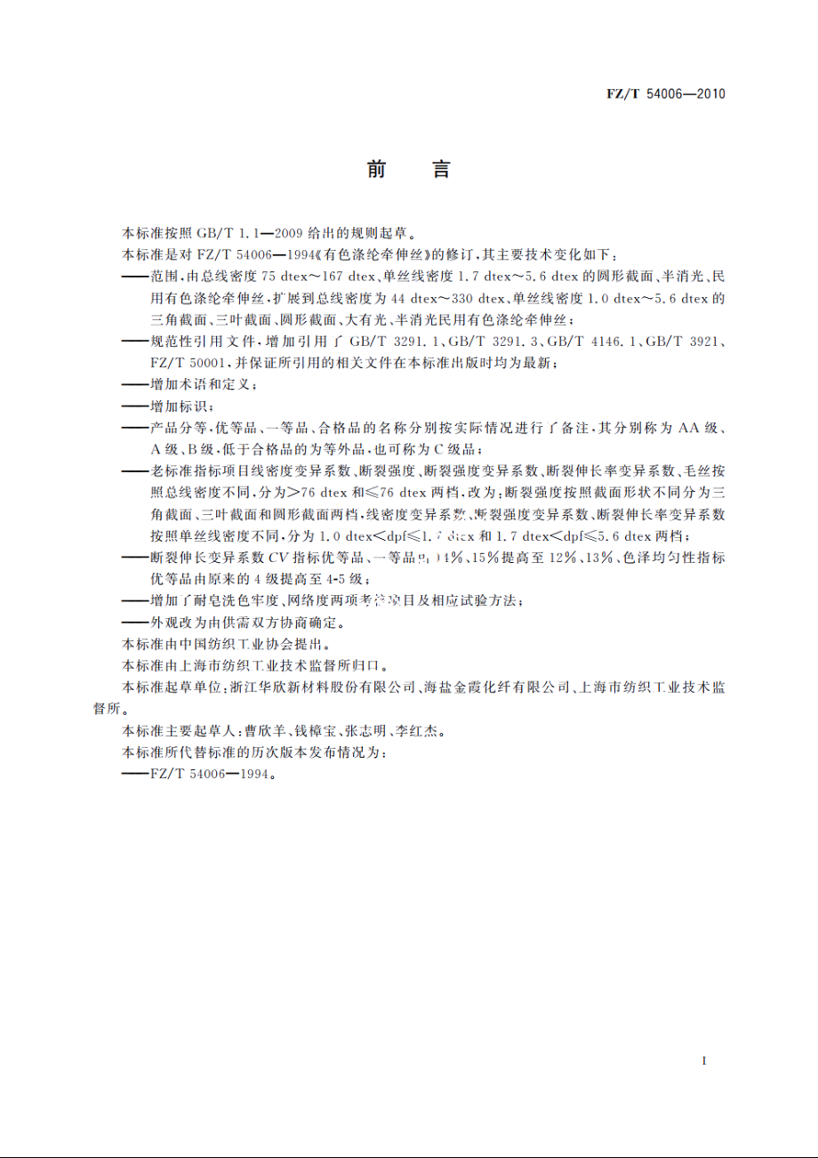 有色涤纶牵伸丝 FZT 54006-2010.pdf_第2页