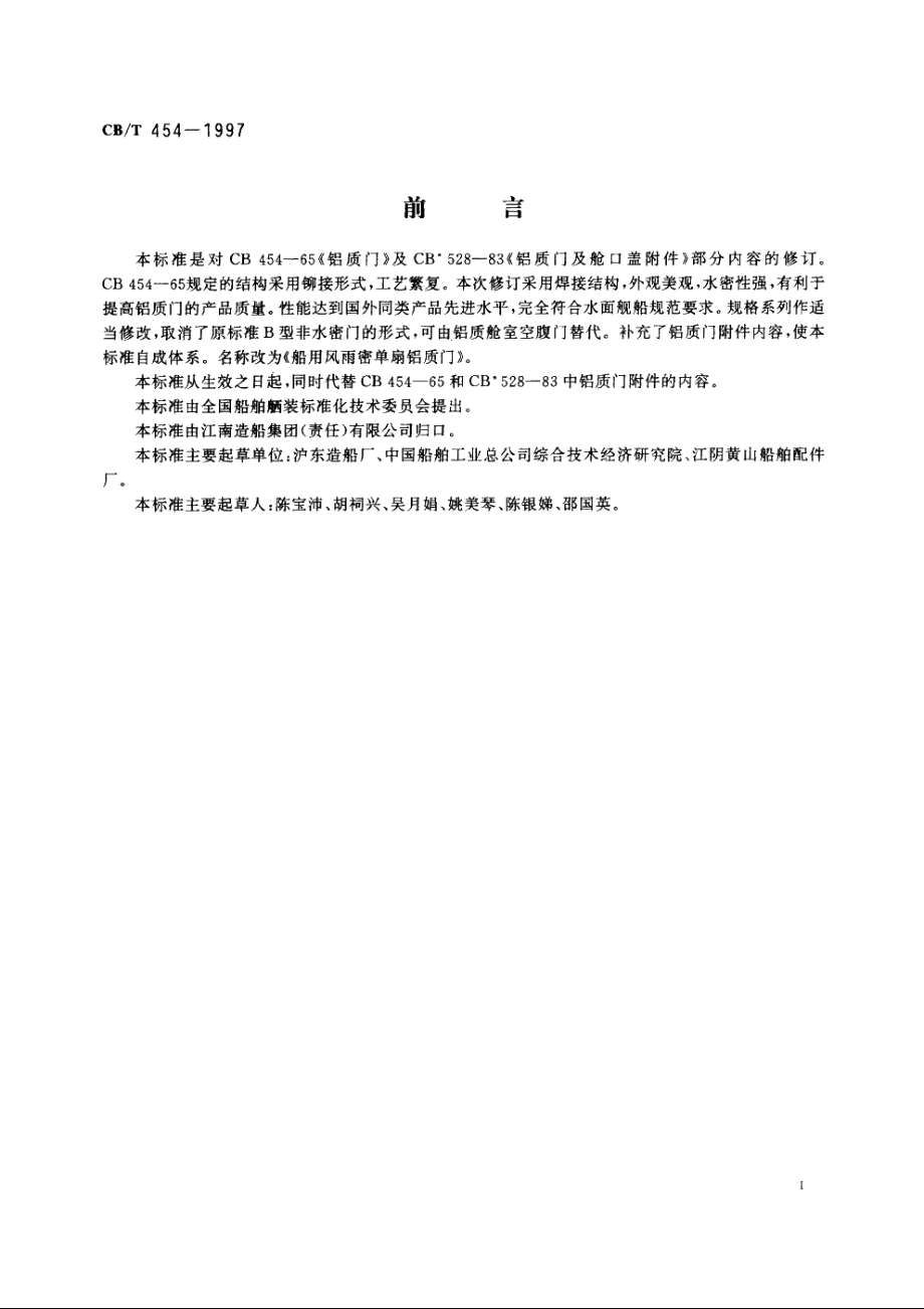 船用风雨密单扇铝质门 CBT 454-1997.pdf_第2页