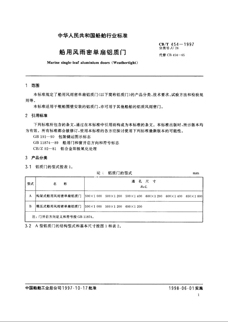 船用风雨密单扇铝质门 CBT 454-1997.pdf_第3页