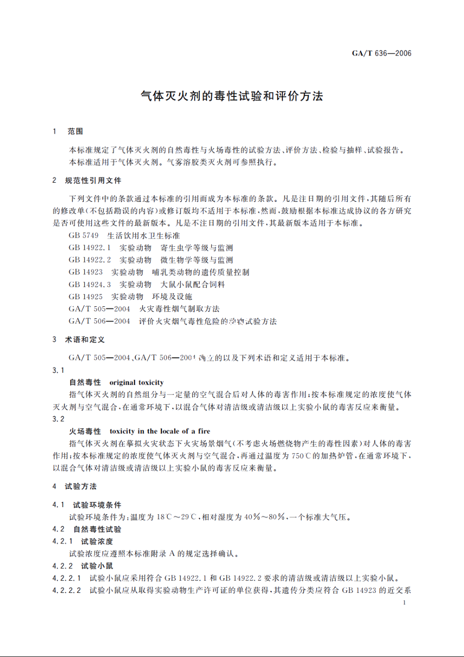 气体灭火剂的毒性试验和评价方法 GAT 636-2006.pdf_第3页