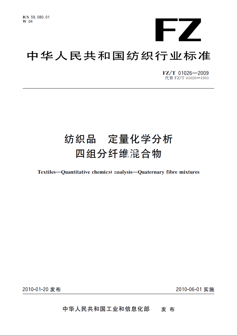 纺织品　定量化学分析　四组分纤维混合物 FZT 01026-2009.pdf_第1页