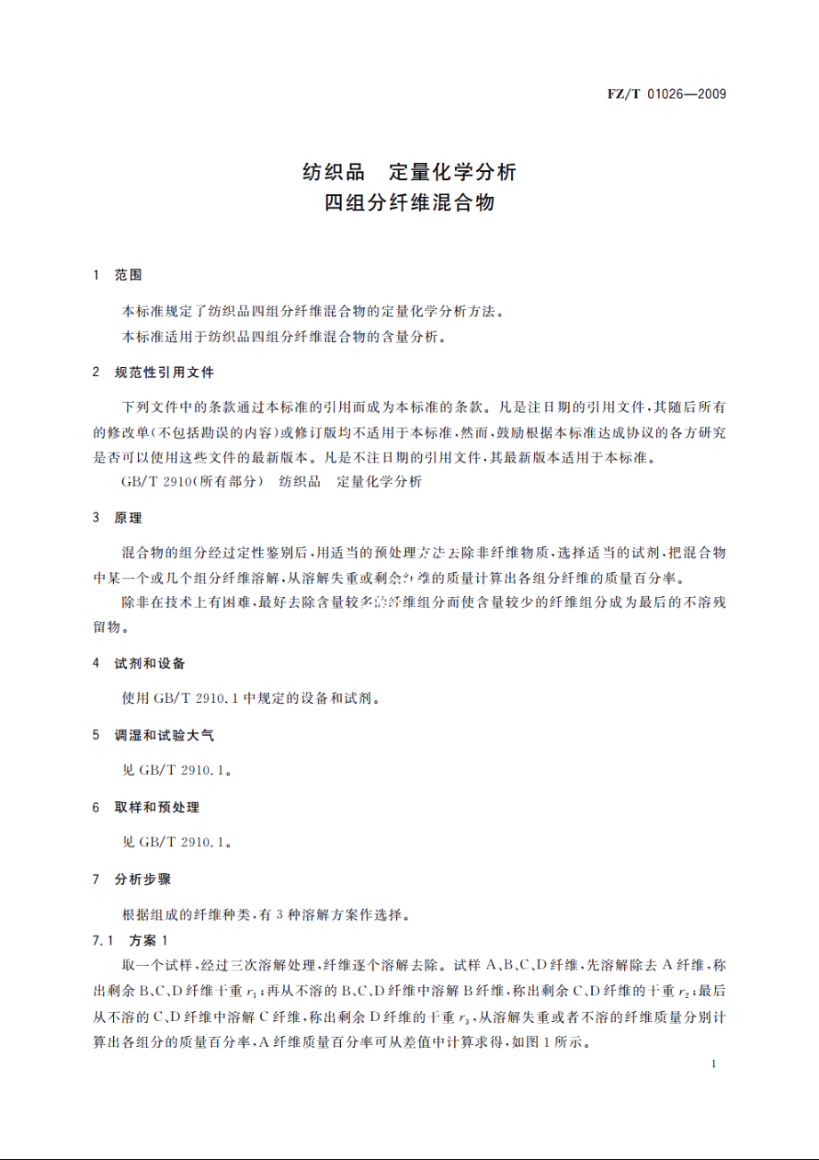 纺织品　定量化学分析　四组分纤维混合物 FZT 01026-2009.pdf_第3页