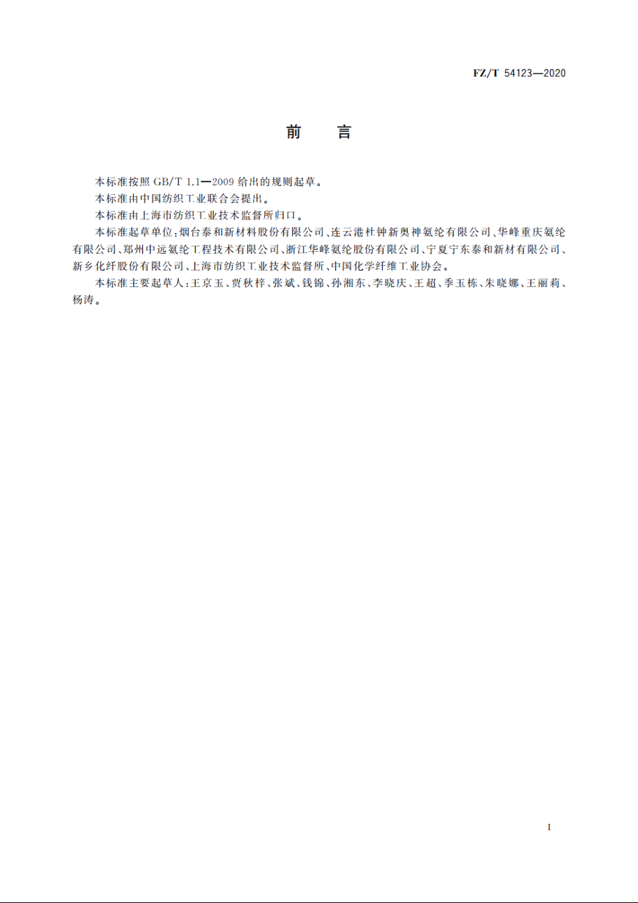 酸性染料易染氨纶长丝 FZT 54123-2020.pdf_第2页