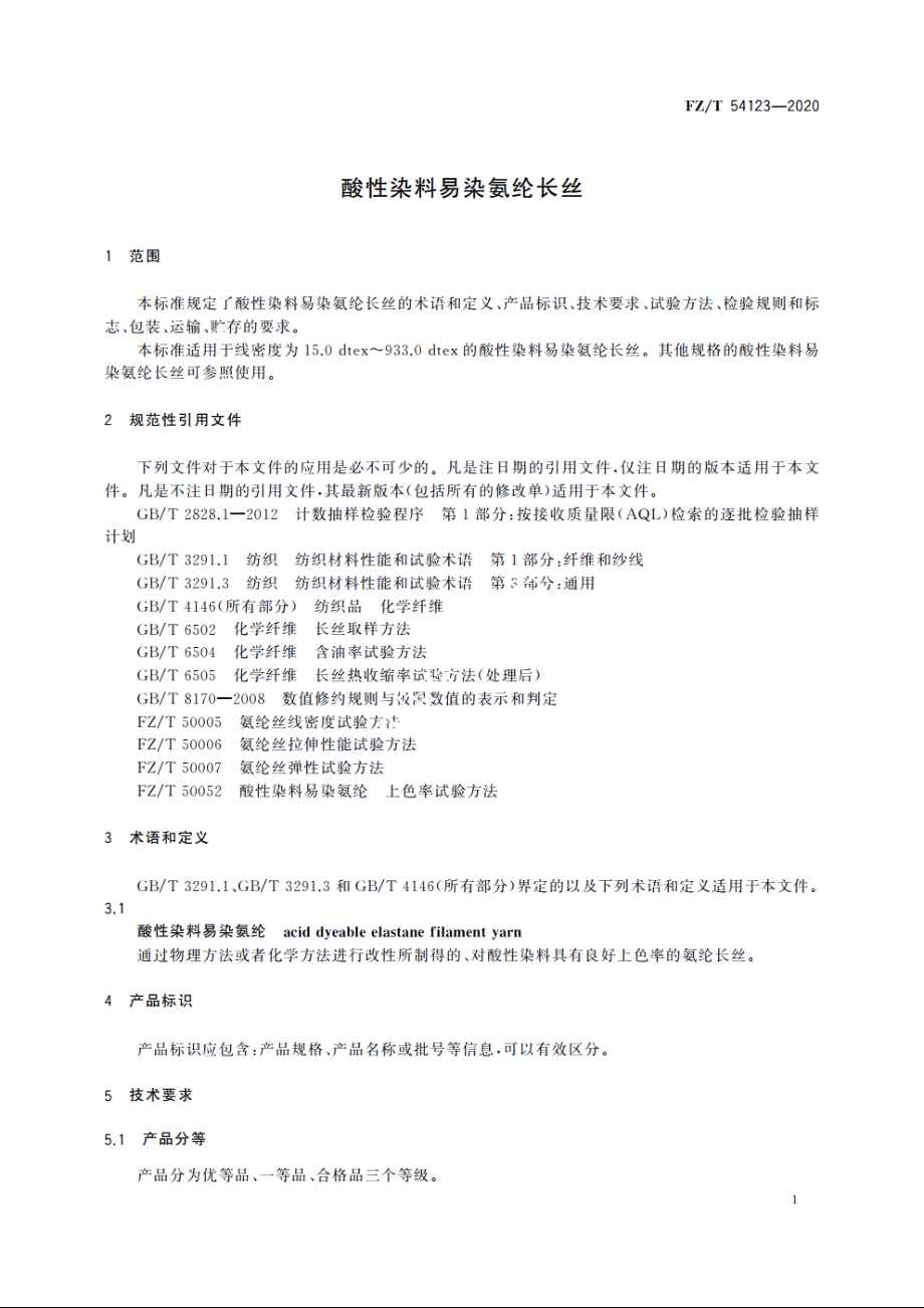 酸性染料易染氨纶长丝 FZT 54123-2020.pdf_第3页