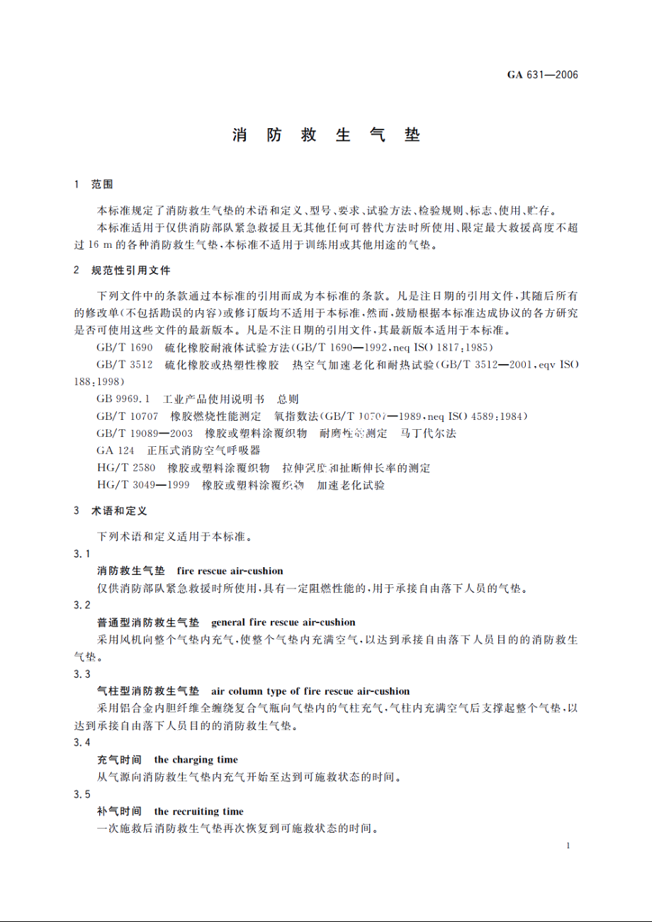 消防救生气垫 GA 631-2006.pdf_第3页