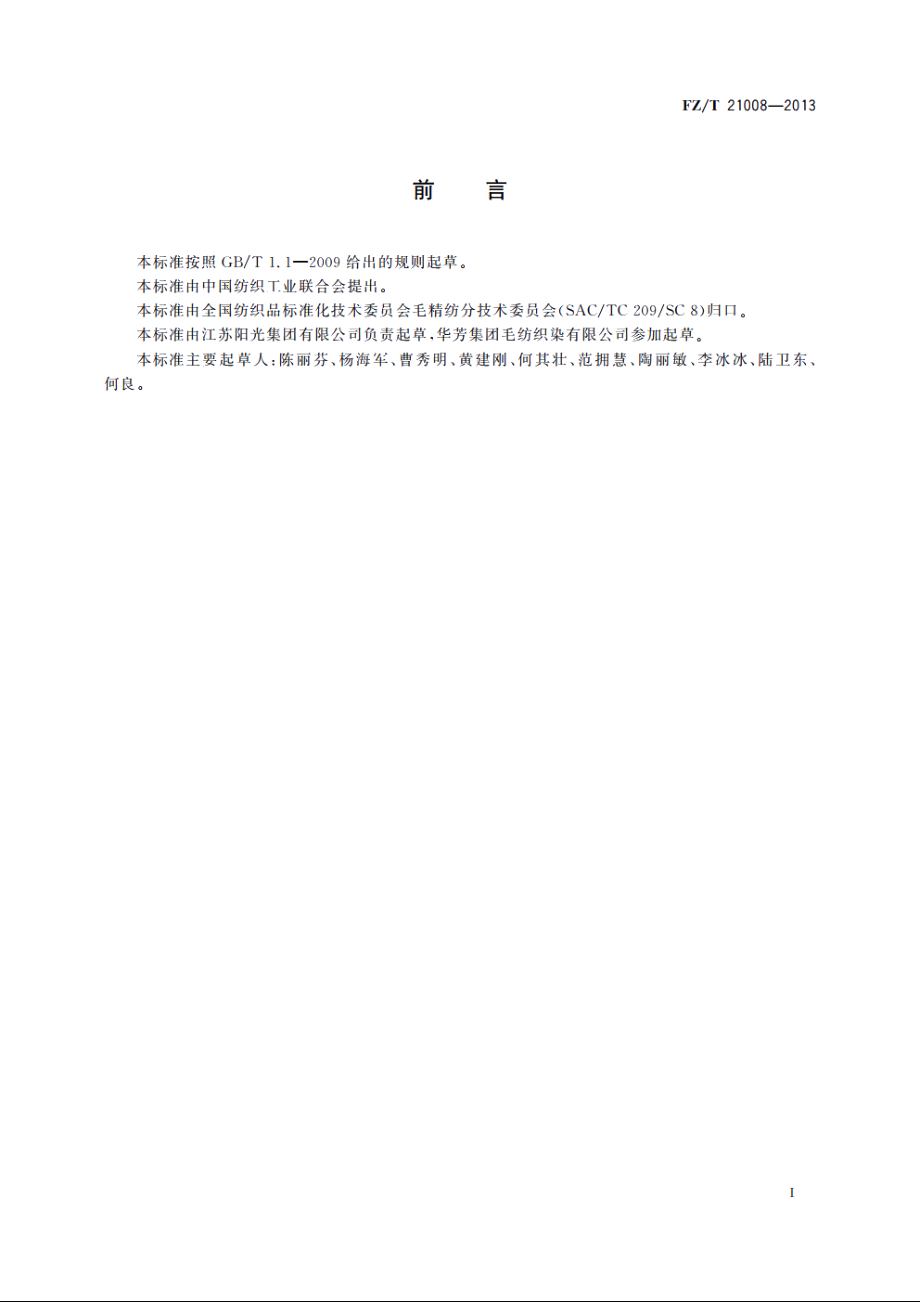 精梳色毛条 FZT 21008-2013.pdf_第2页