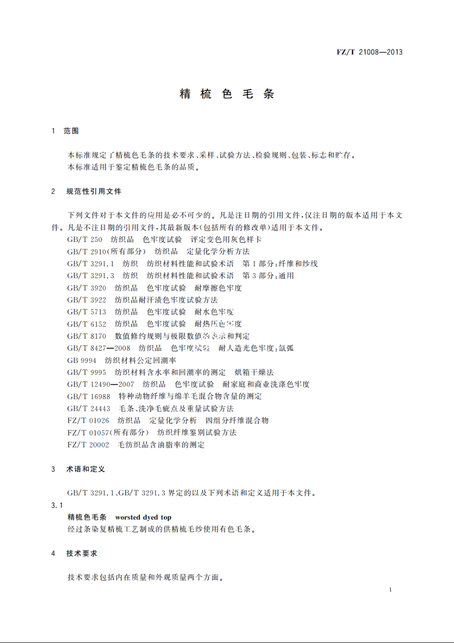 精梳色毛条 FZT 21008-2013.pdf_第3页