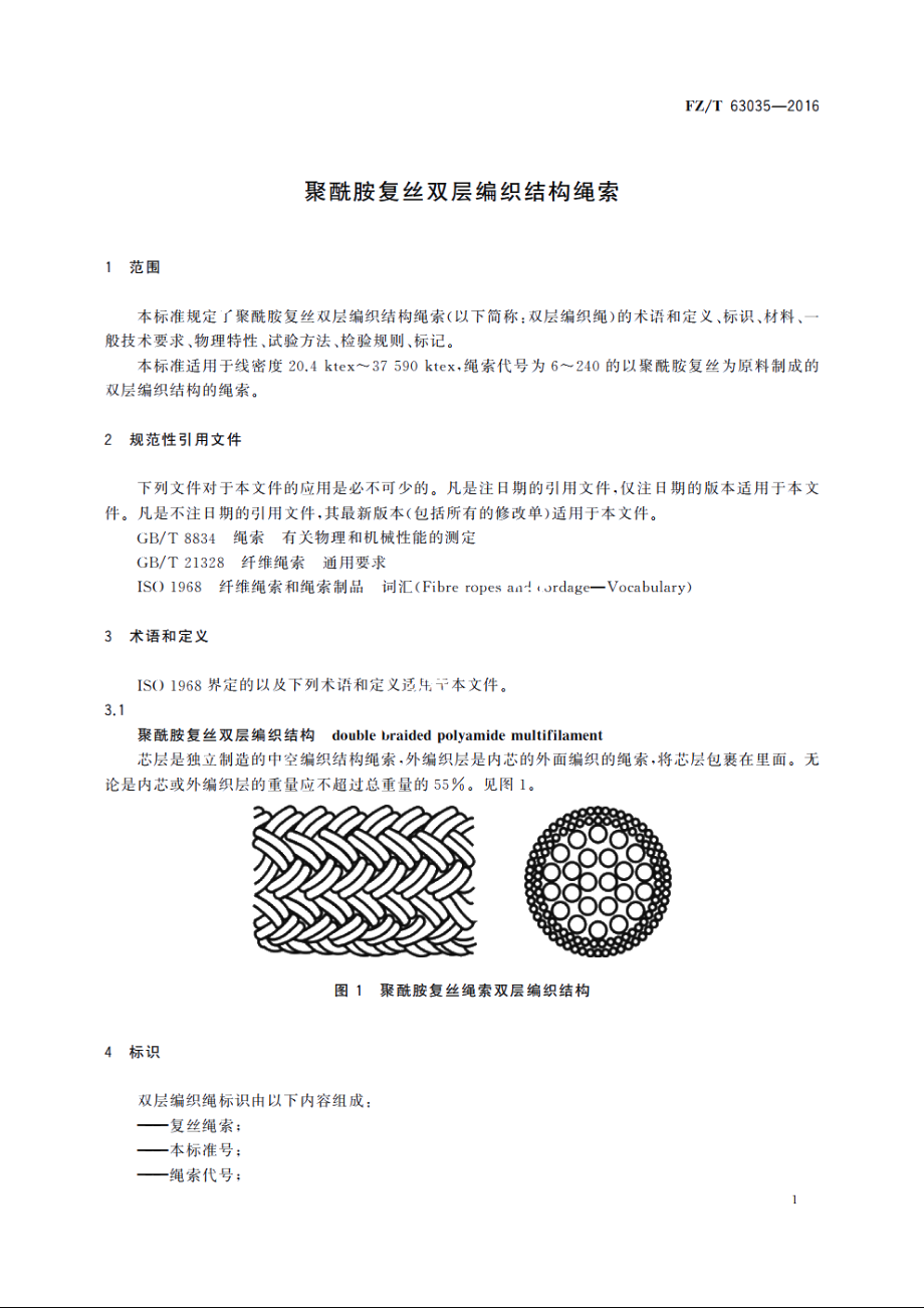 聚酰胺复丝双层编织结构绳索 FZT 63035-2016.pdf_第3页