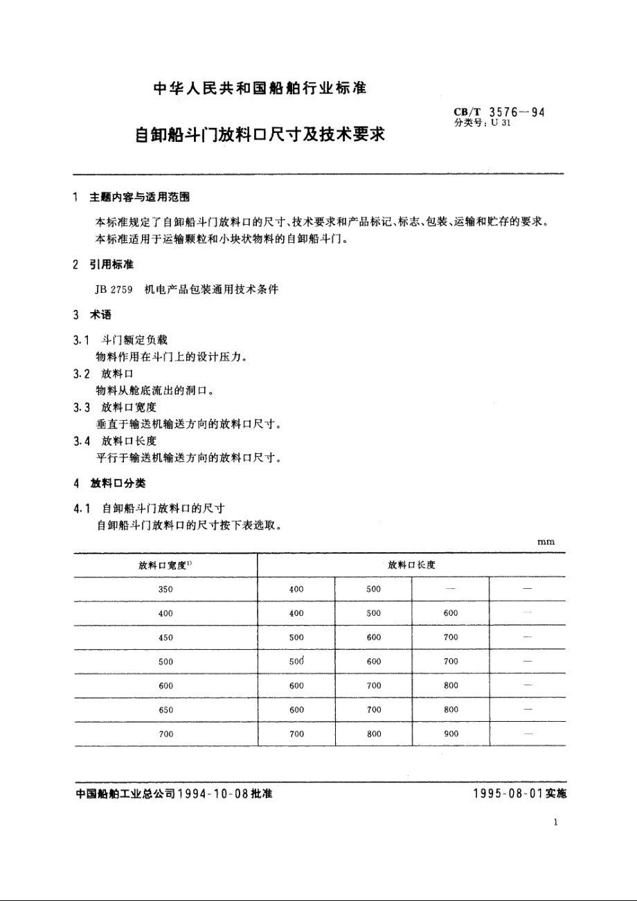 自卸船斗门放料口尺寸及技术要求 CBT 3576-1994.pdf_第2页