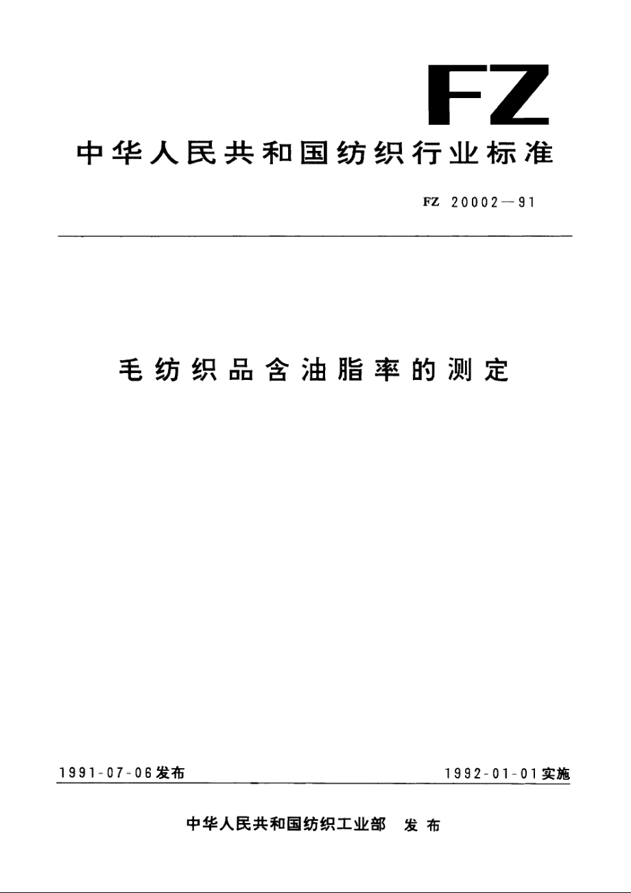 毛纺织品含油脂率的测定 FZ 20002-1991.pdf_第1页