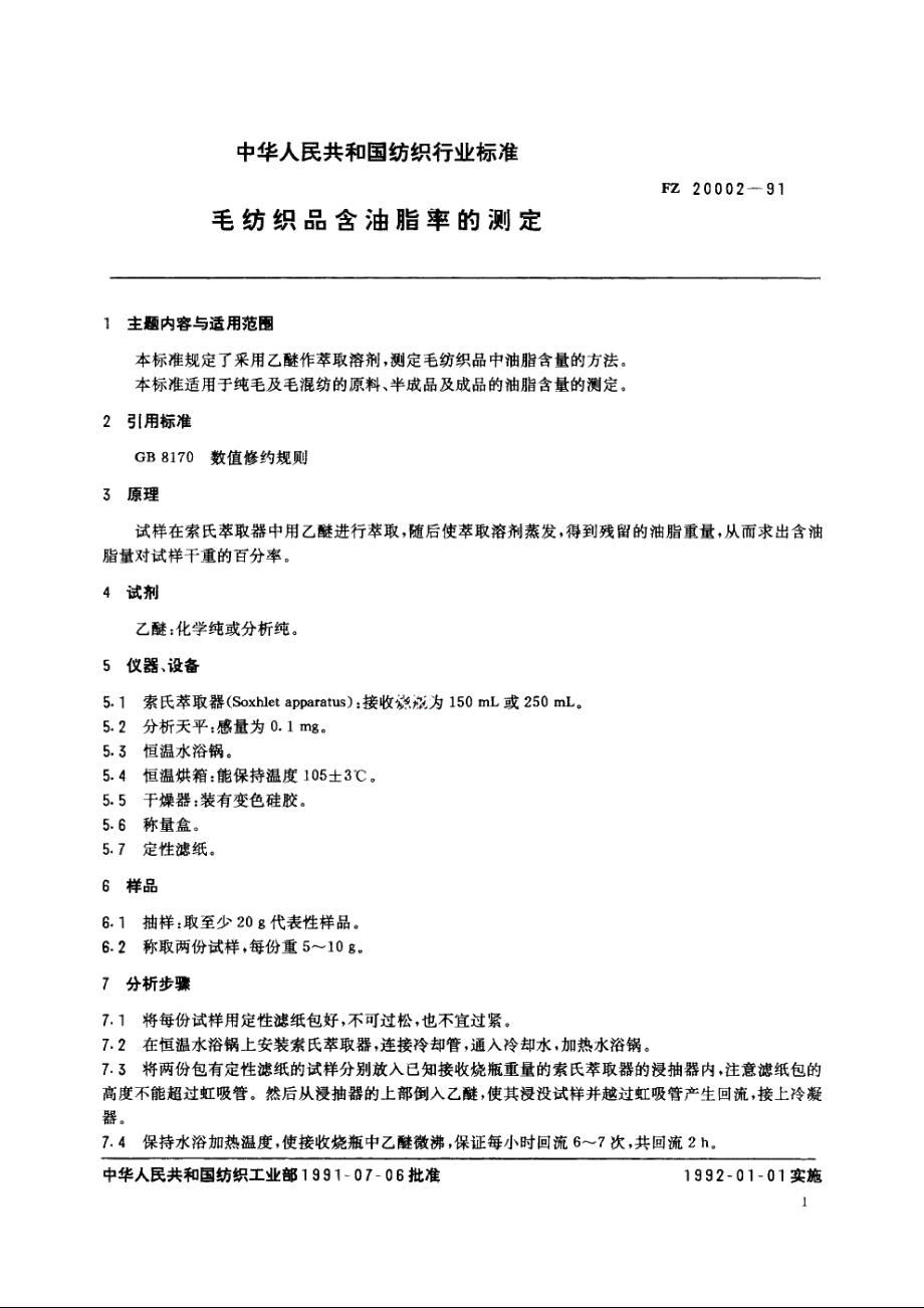 毛纺织品含油脂率的测定 FZ 20002-1991.pdf_第3页