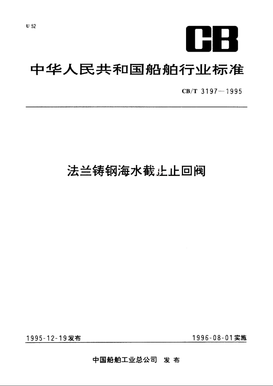 法兰铸钢海水截止止回阀 CBT 3197-1995.pdf_第1页