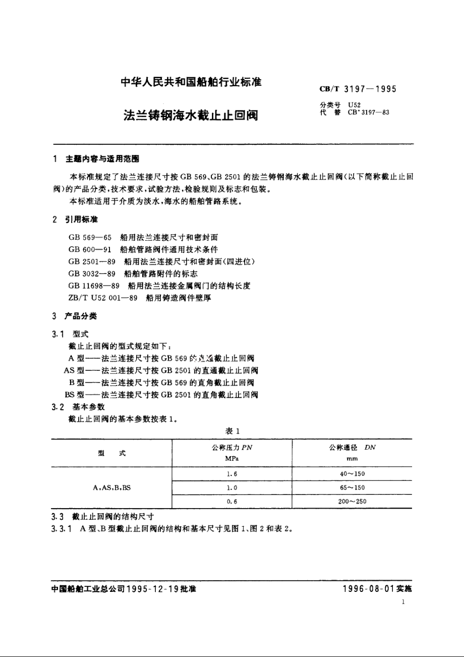 法兰铸钢海水截止止回阀 CBT 3197-1995.pdf_第2页