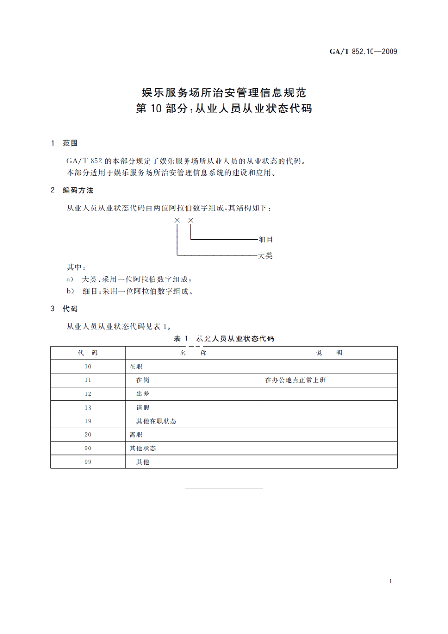 娱乐服务场所治安管理信息规范　第10部分：从业人员从业状态代码 GAT 852.10-2009.pdf_第3页