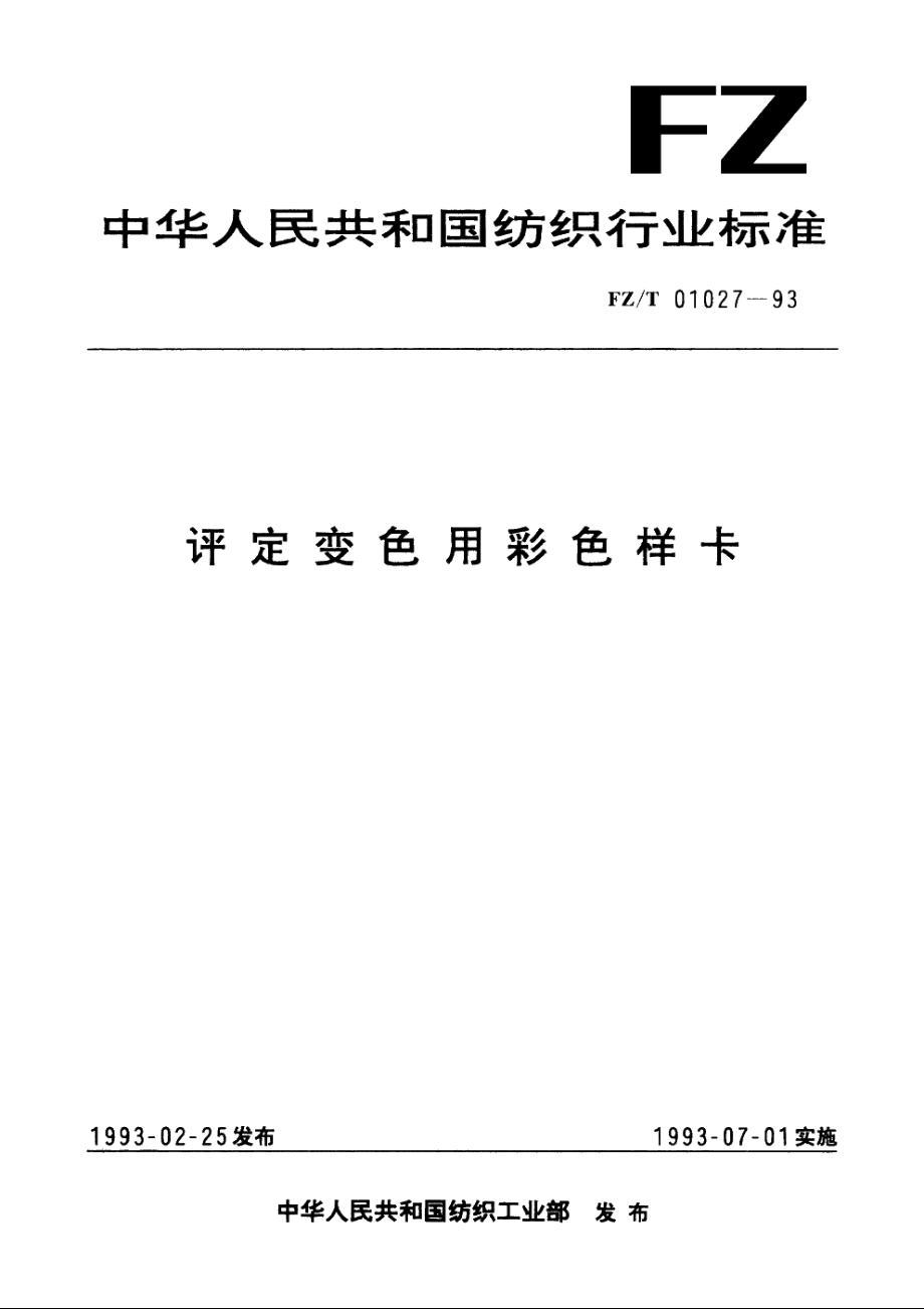 评定变色用彩色样卡 FZT 01027-1993.pdf_第1页