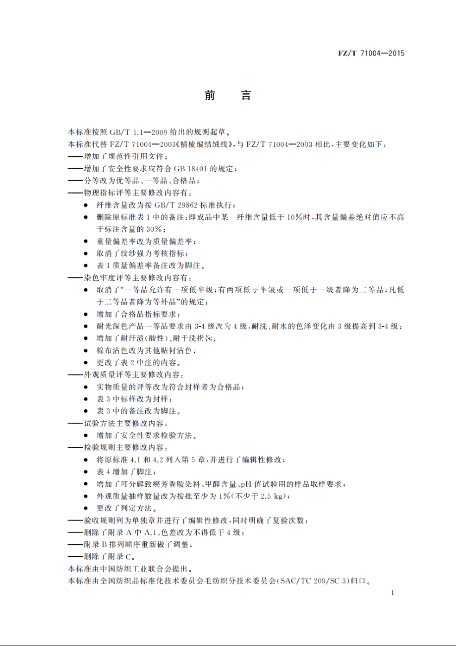 精梳编结绒线 FZT 71004-2015.pdf_第2页