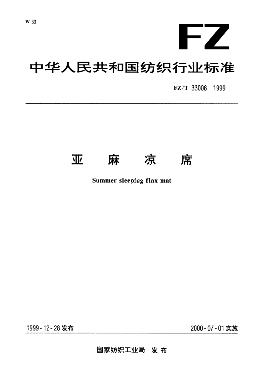 亚麻凉席 FZT 33008-1999.pdf_第1页