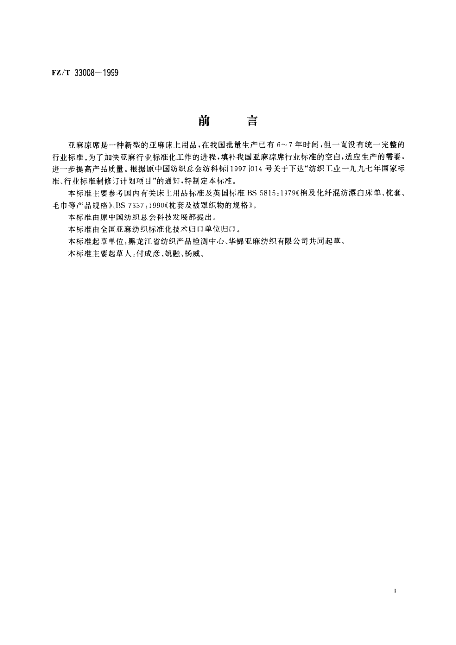 亚麻凉席 FZT 33008-1999.pdf_第2页