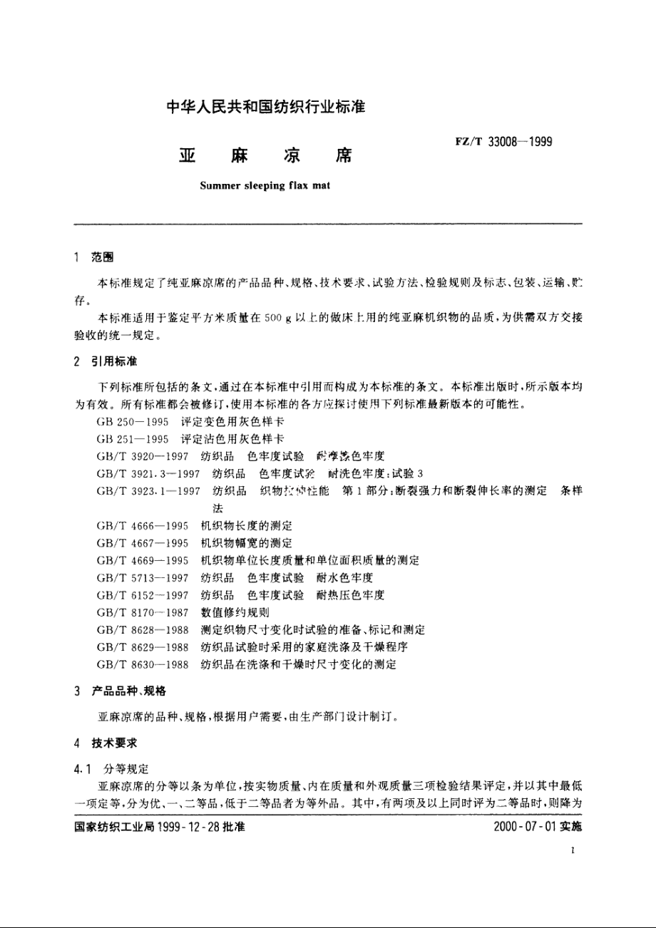 亚麻凉席 FZT 33008-1999.pdf_第3页