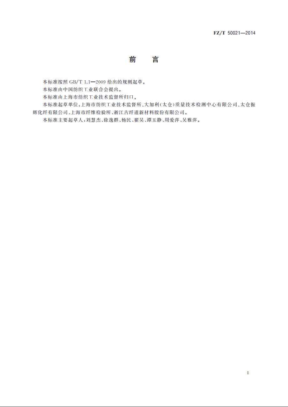 化纤磷系阻燃产品　磷含量试验方法 FZT 50021-2014.pdf_第2页