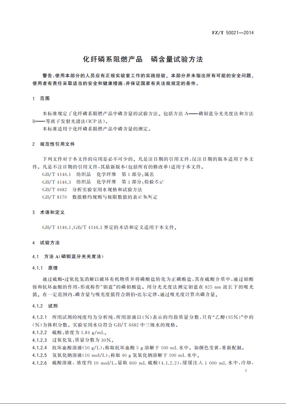 化纤磷系阻燃产品　磷含量试验方法 FZT 50021-2014.pdf_第3页