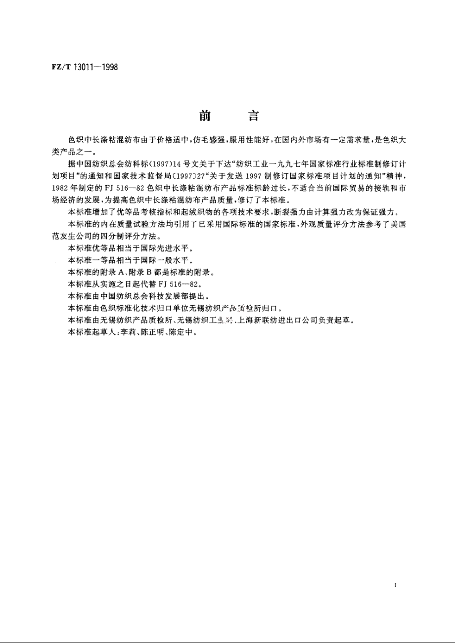 色织中长涤粘混纺布 FZT 13011-1998.pdf_第3页