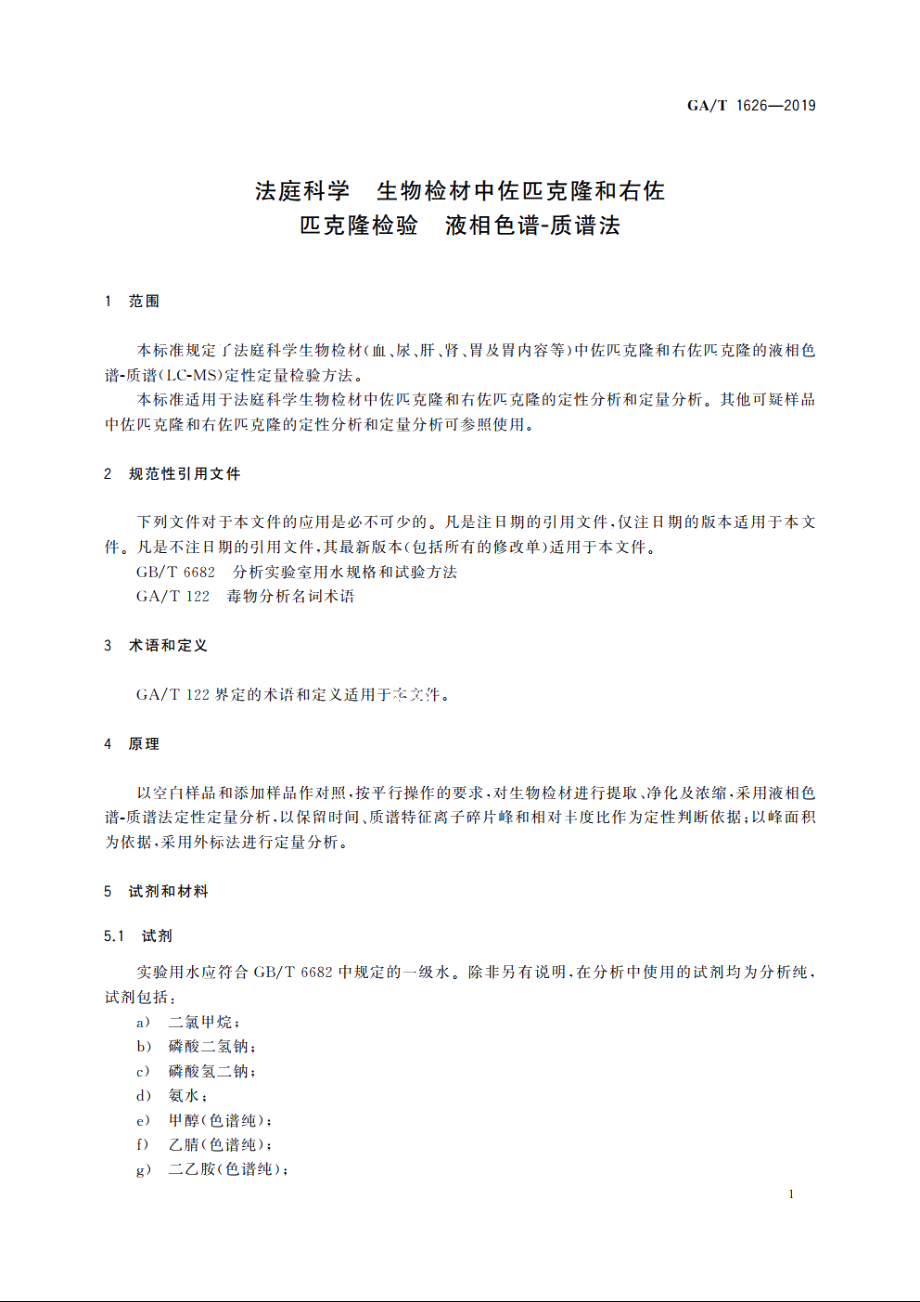 法庭科学　生物检材中佐匹克隆和右佐匹克隆检验　液相色谱-质谱法 GAT 1626-2019.pdf_第3页