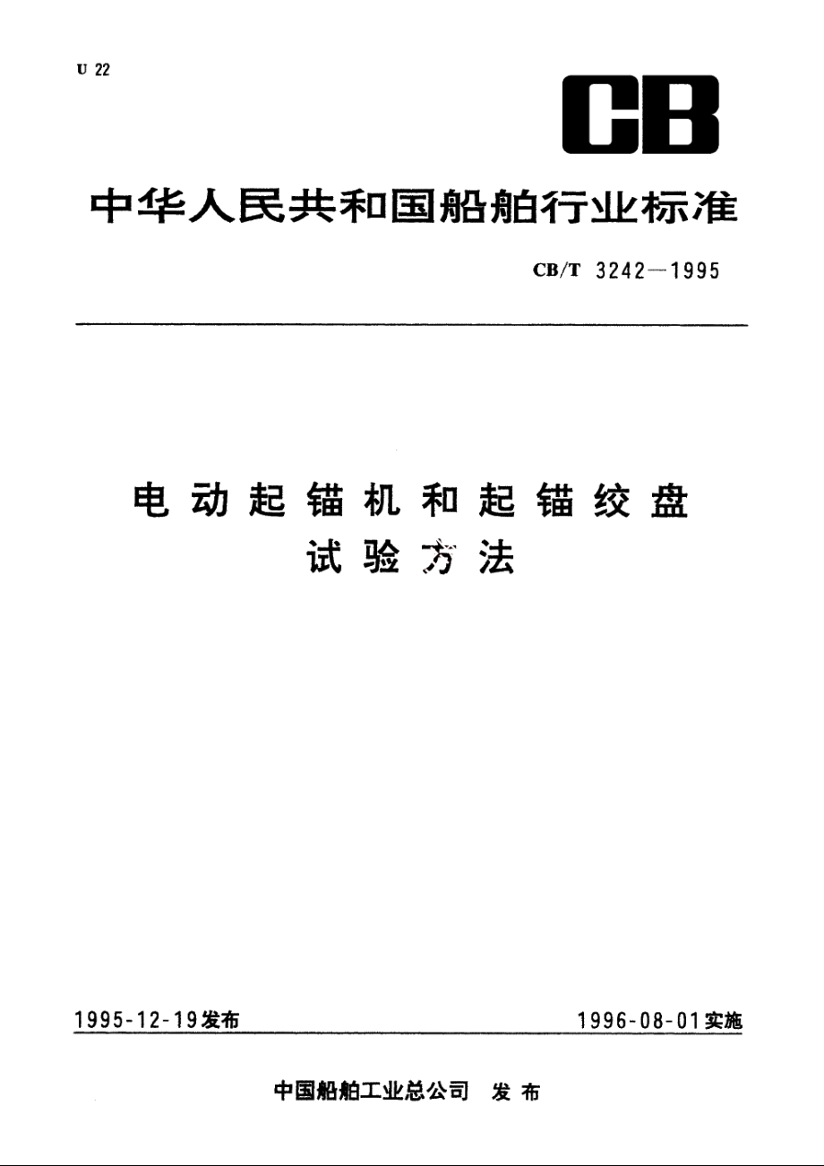 电动起锚机和起锚绞盘试验方法 CBT 3242-1995.pdf_第1页