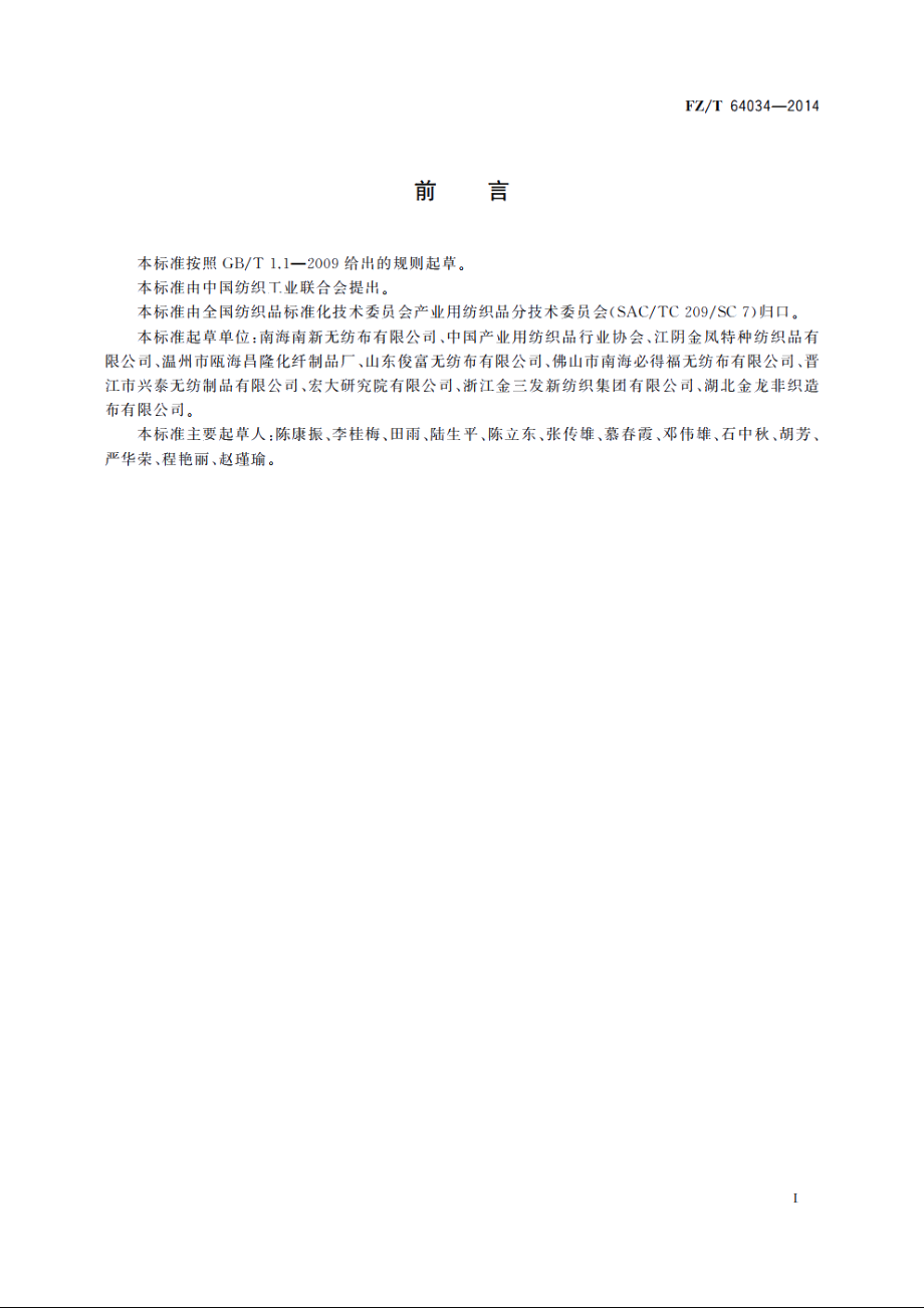 纺粘熔喷纺粘(SMS)法非织造布 FZT 64034-2014.pdf_第3页