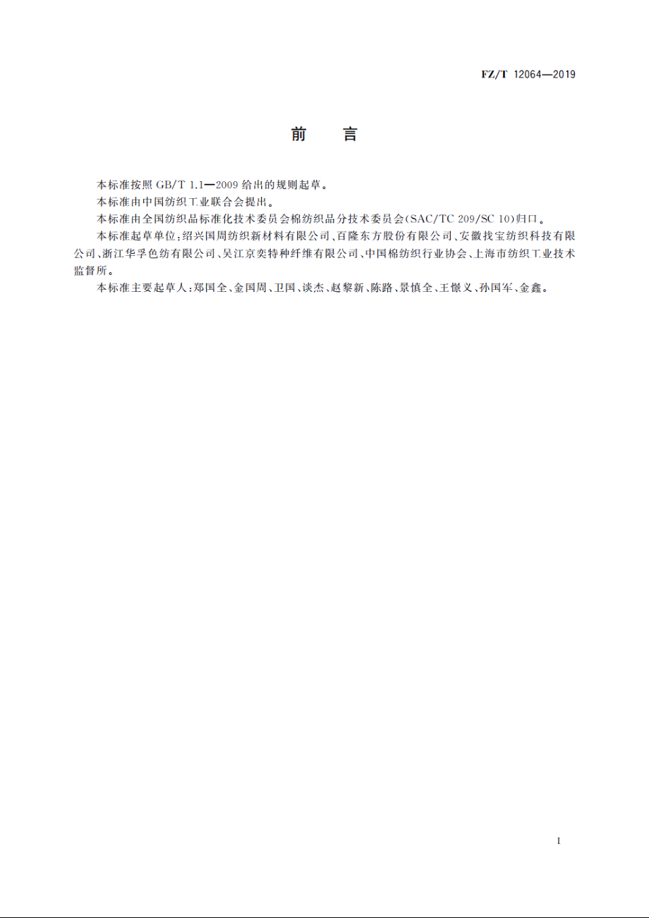 喷气涡流纺腈纶羊毛混纺色纺纱 FZT 12064-2019.pdf_第2页