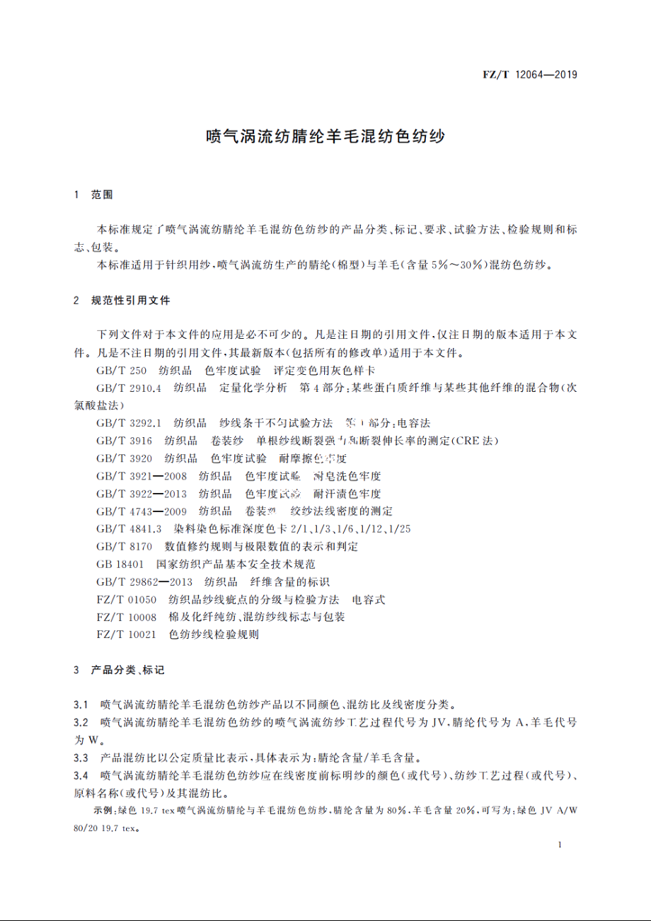 喷气涡流纺腈纶羊毛混纺色纺纱 FZT 12064-2019.pdf_第3页