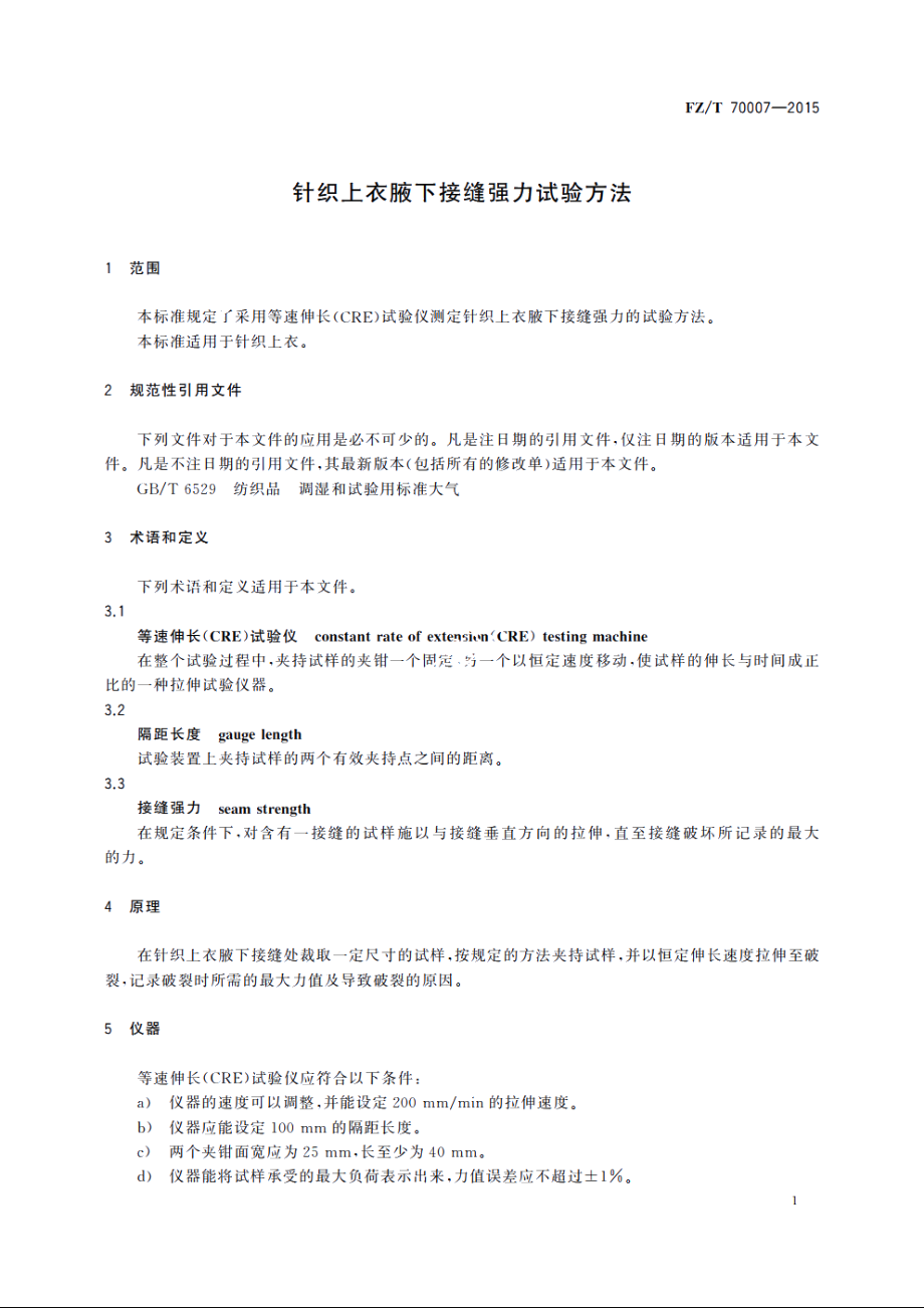 针织上衣腋下接缝强力试验方法 FZT 70007-2015.pdf_第3页