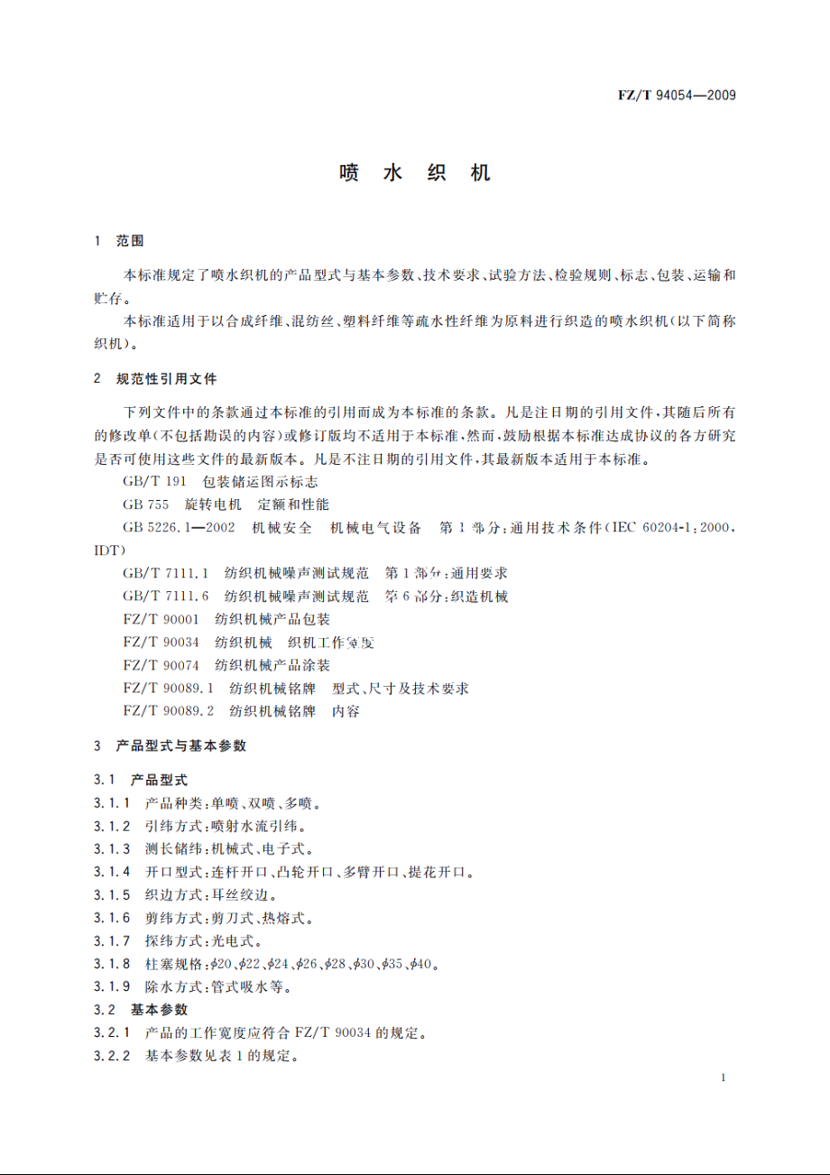 喷水织机 FZT 94054-2009.pdf_第3页