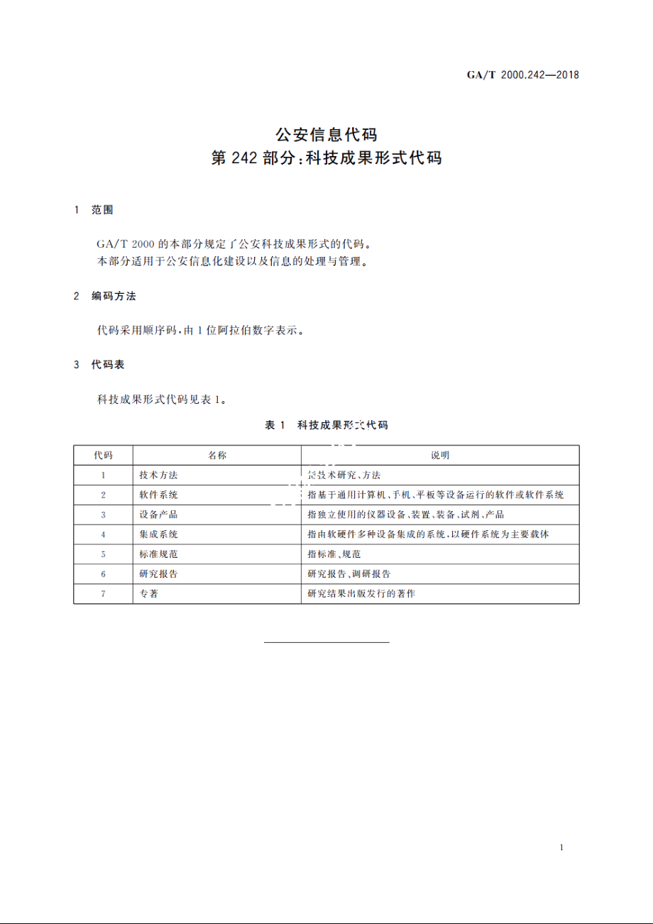 公安信息代码　第242部分：科技成果形式代码 GAT 2000.242-2018.pdf_第3页