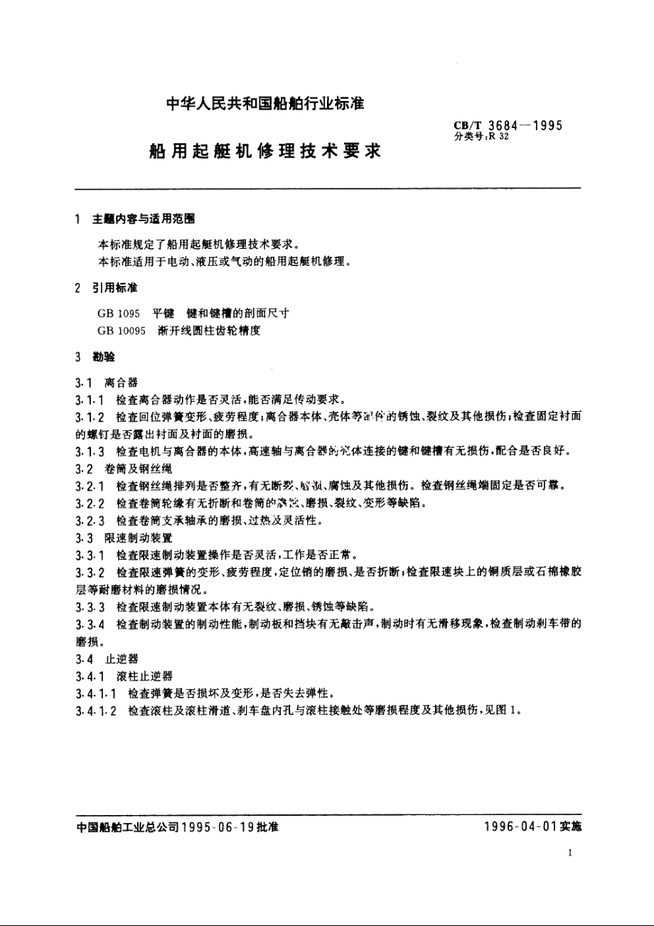 船用起艇机修理技术要求 CBT 3684-1995.pdf_第2页