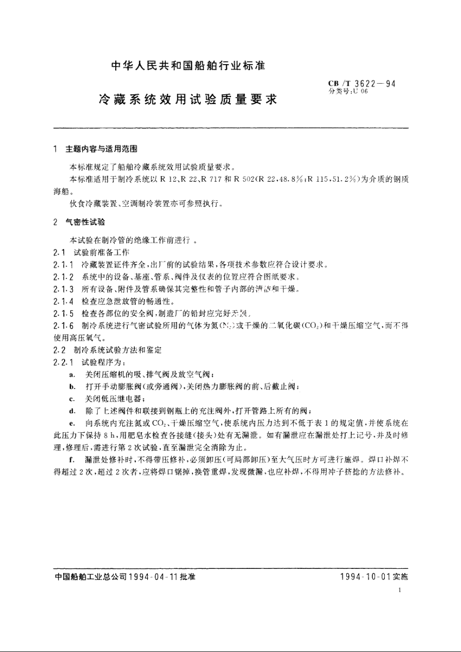 冷藏系统效用试验质量要求 CBT 3622-1994.pdf_第2页