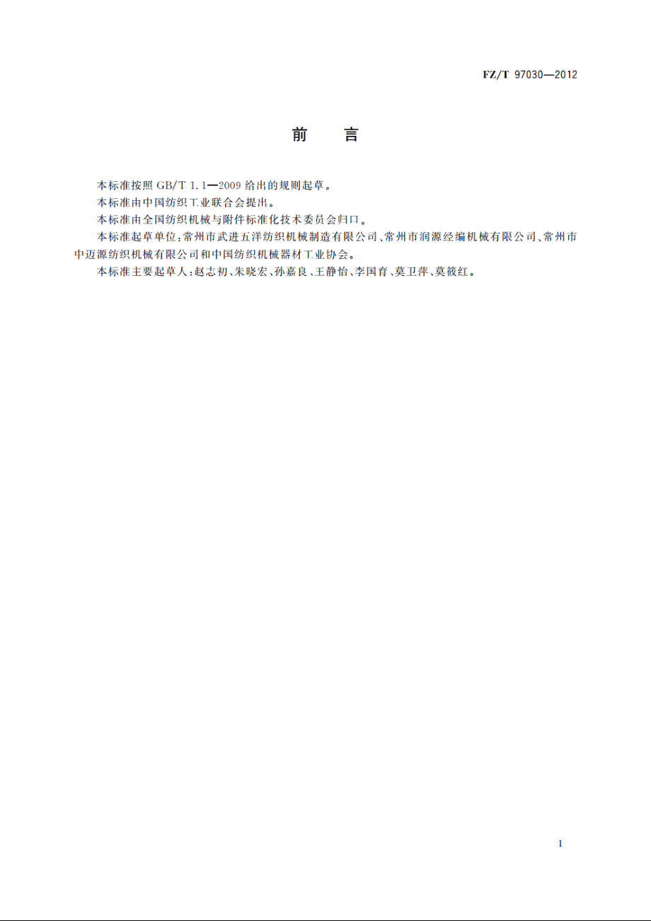 压纱型贾卡拉舍尔经编机 FZT 97030-2012.pdf_第2页