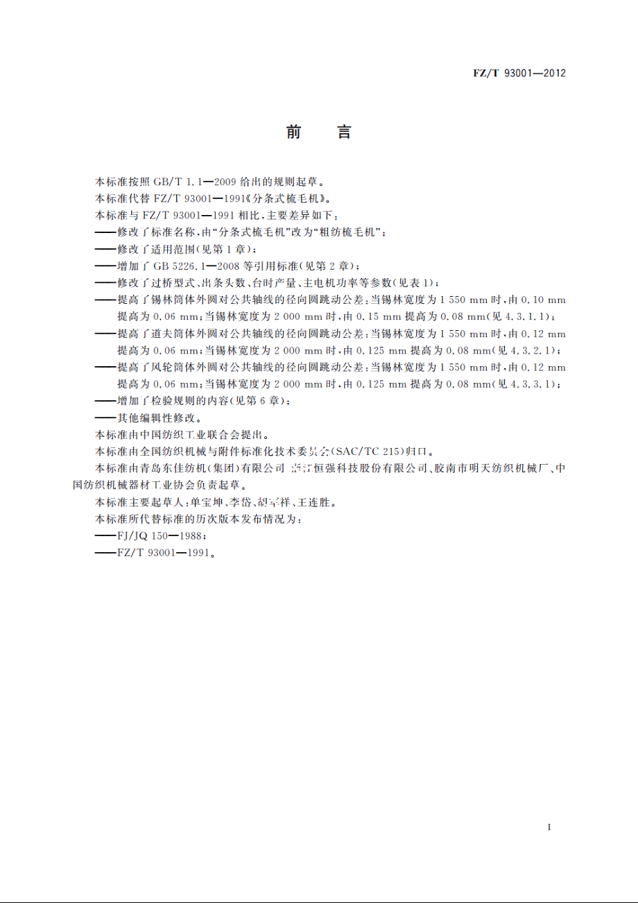 粗纺梳毛机 FZT 93001-2012.pdf_第2页