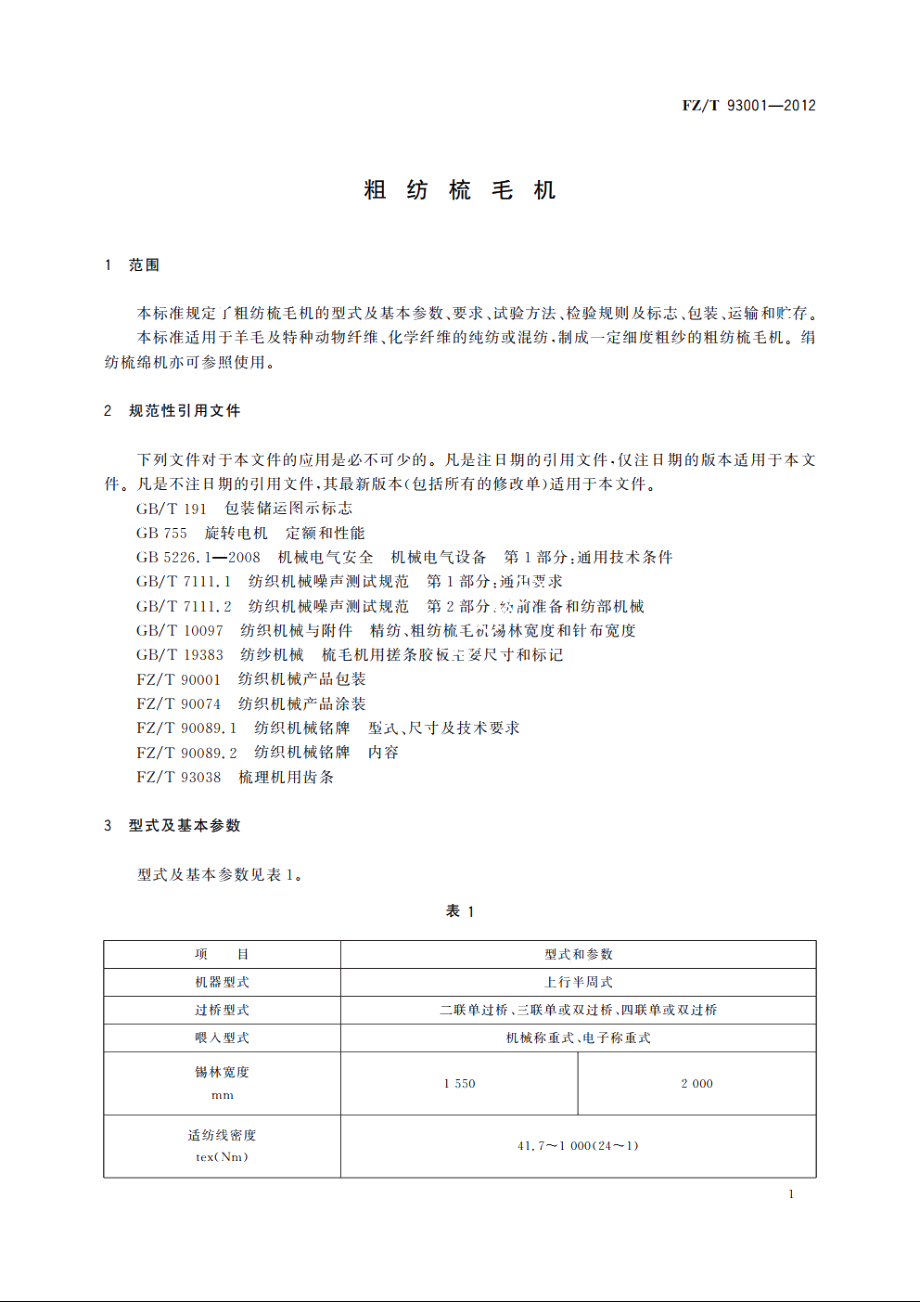 粗纺梳毛机 FZT 93001-2012.pdf_第3页