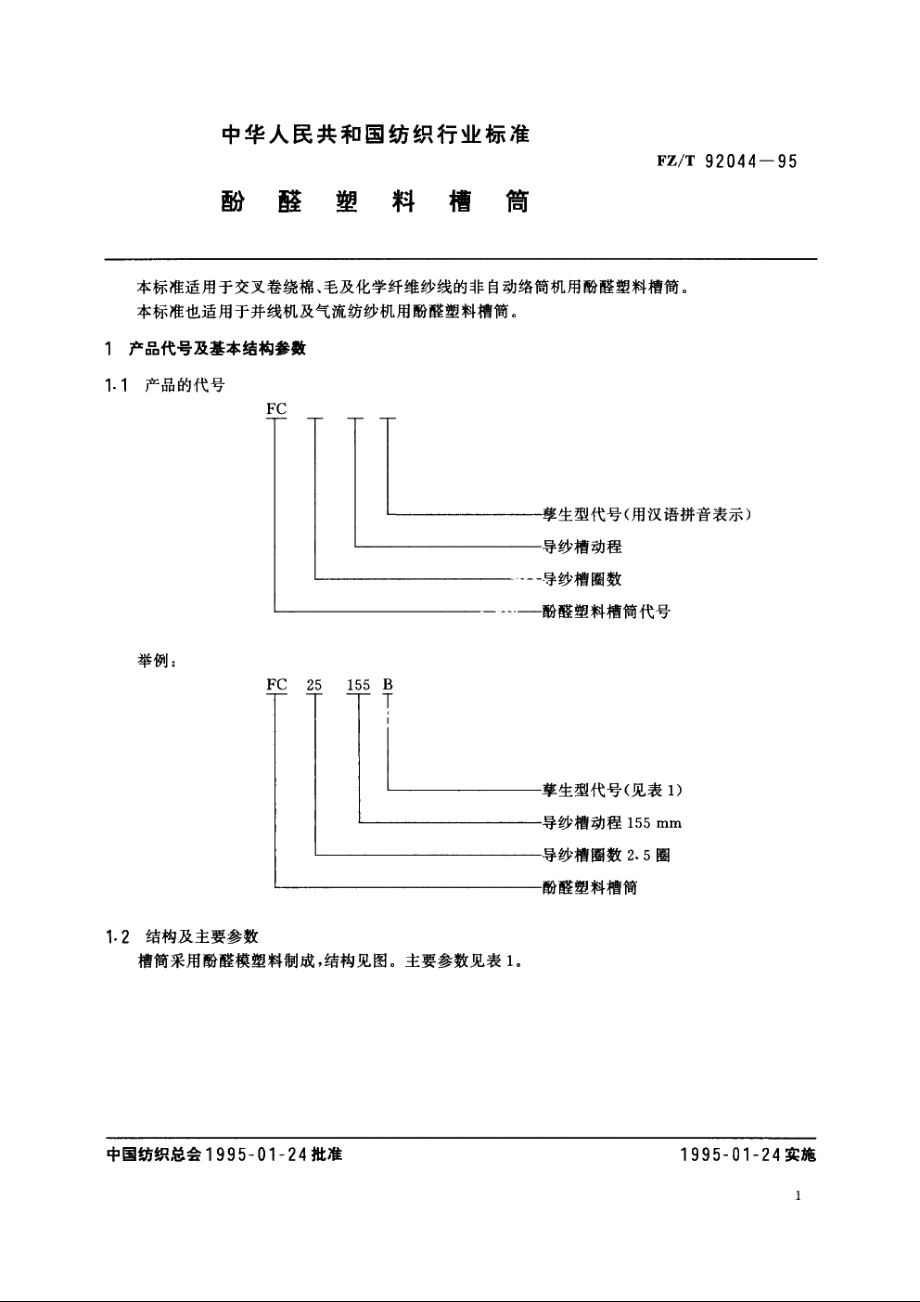 酚醛塑料槽筒 FZT 92044-1995.pdf_第2页