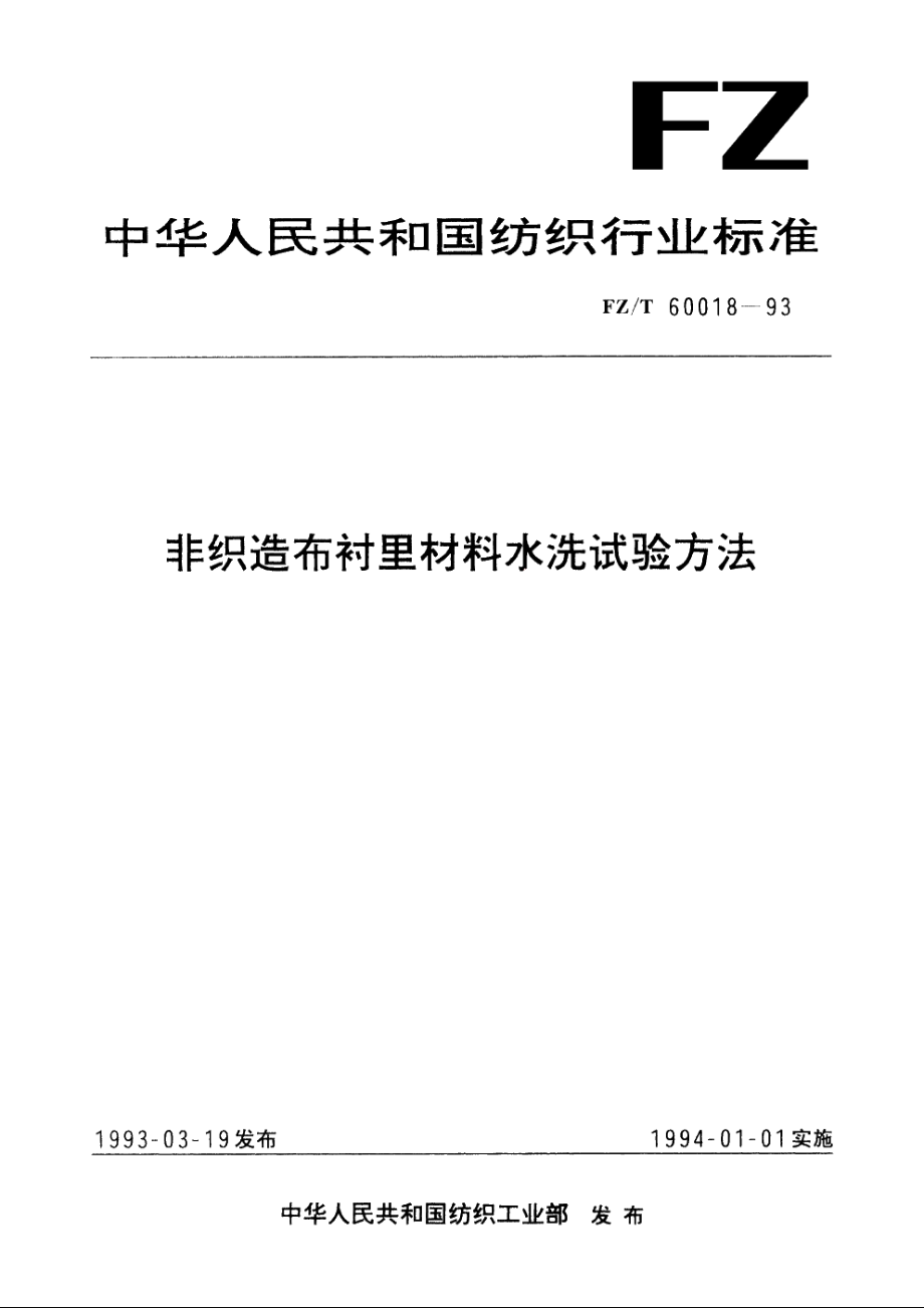 非织造布衬里材料水洗试验方法 FZT 60018-1993.pdf_第1页