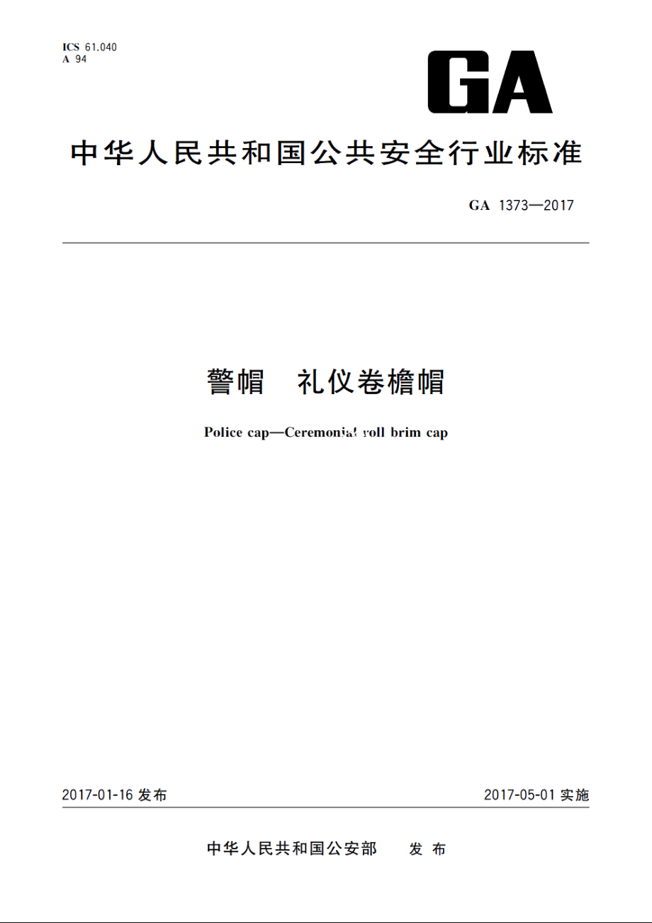 警帽　礼仪卷檐帽 GA 1373-2017.pdf_第1页