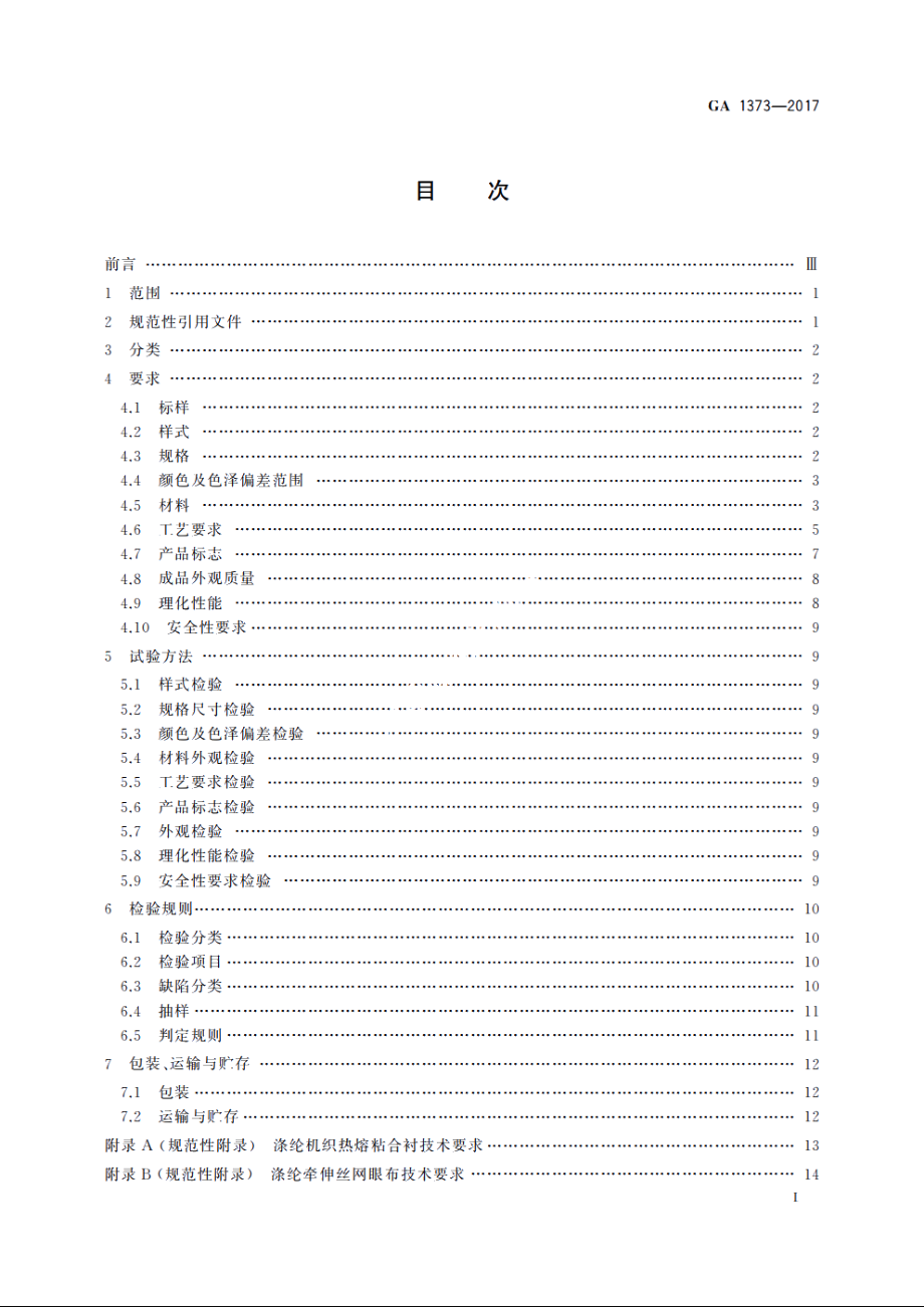 警帽　礼仪卷檐帽 GA 1373-2017.pdf_第3页